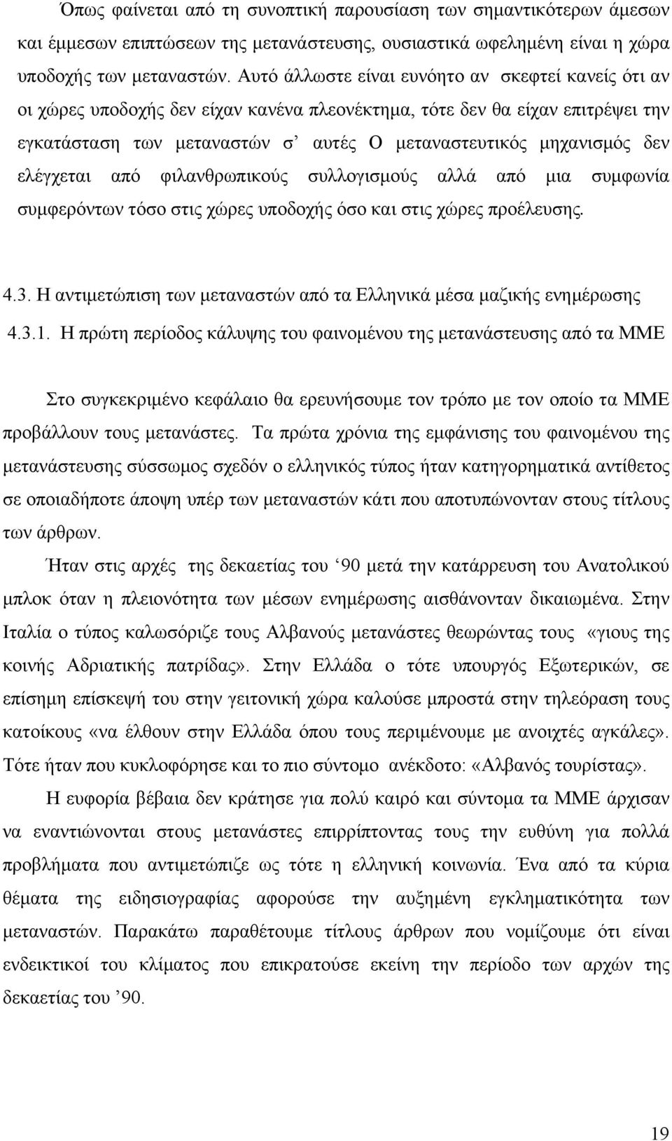 ελέγχεται από φιλανθρωπικούς συλλογισμούς αλλά από μια συμφωνία συμφερόντων τόσο στις χώρες υποδοχής όσο και στις χώρες προέλευσης. 4.3.