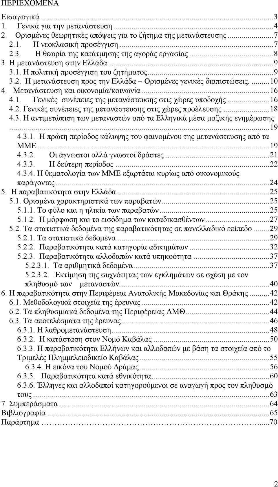 1. Γενικές συνέπειες της μετανάστευσης στις χώρες υποδοχής...16 4.2. Γενικές συνέπειες της μετανάστευσης στις χώρες προέλευσης...18 4.3.