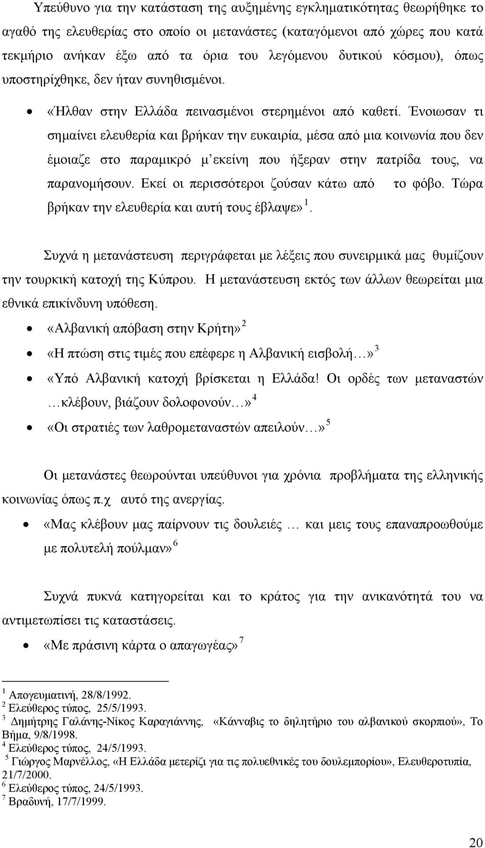 Ένοιωσαν τι σημαίνει ελευθερία και βρήκαν την ευκαιρία, μέσα από μια κοινωνία που δεν έμοιαζε στο παραμικρό μ εκείνη που ήξεραν στην πατρίδα τους, να παρανομήσουν.