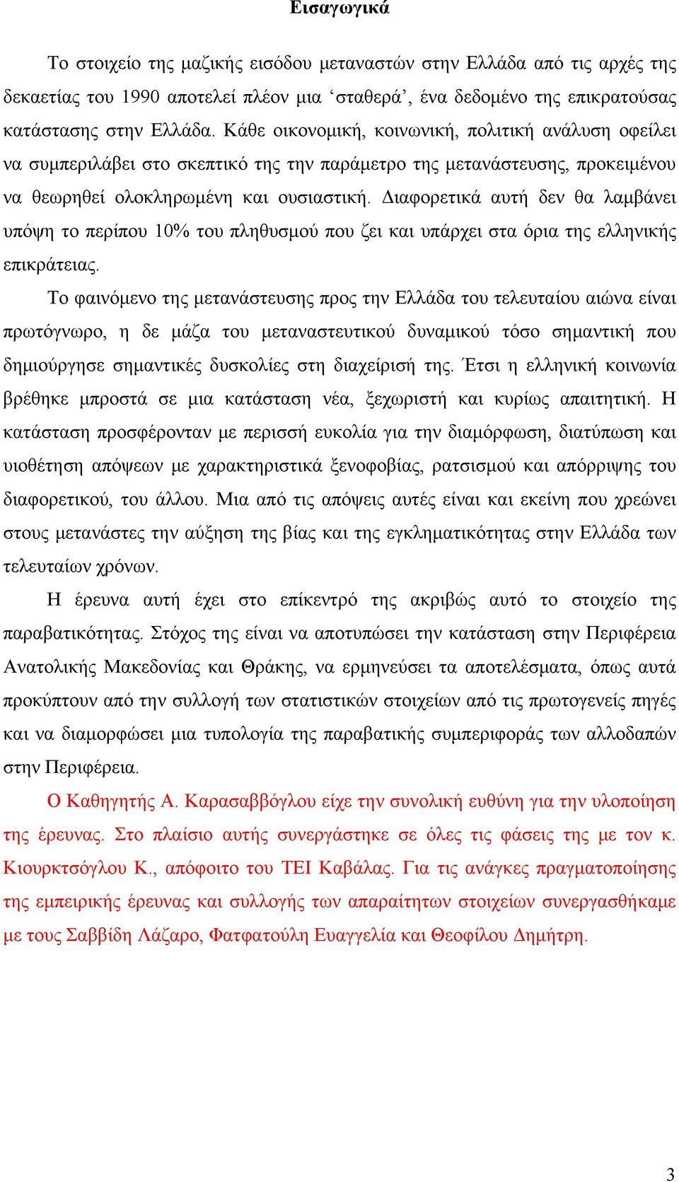 Διαφορετικά αυτή δεν θα λαμβάνει υπόψη το περίπου 10% του πληθυσμού που ζει και υπάρχει στα όρια της ελληνικής επικράτειας.