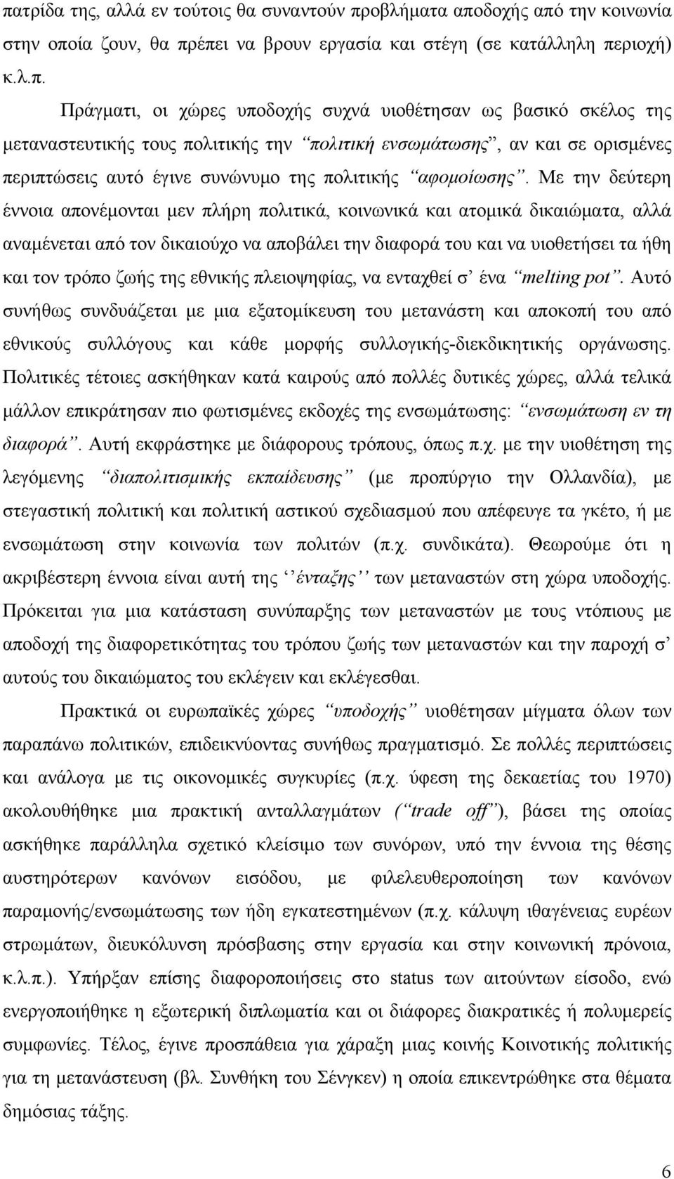 Με την δεύτερη έννοια απονέμονται μεν πλήρη πολιτικά, κοινωνικά και ατομικά δικαιώματα, αλλά αναμένεται από τον δικαιούχο να αποβάλει την διαφορά του και να υιοθετήσει τα ήθη και τον τρόπο ζωής της