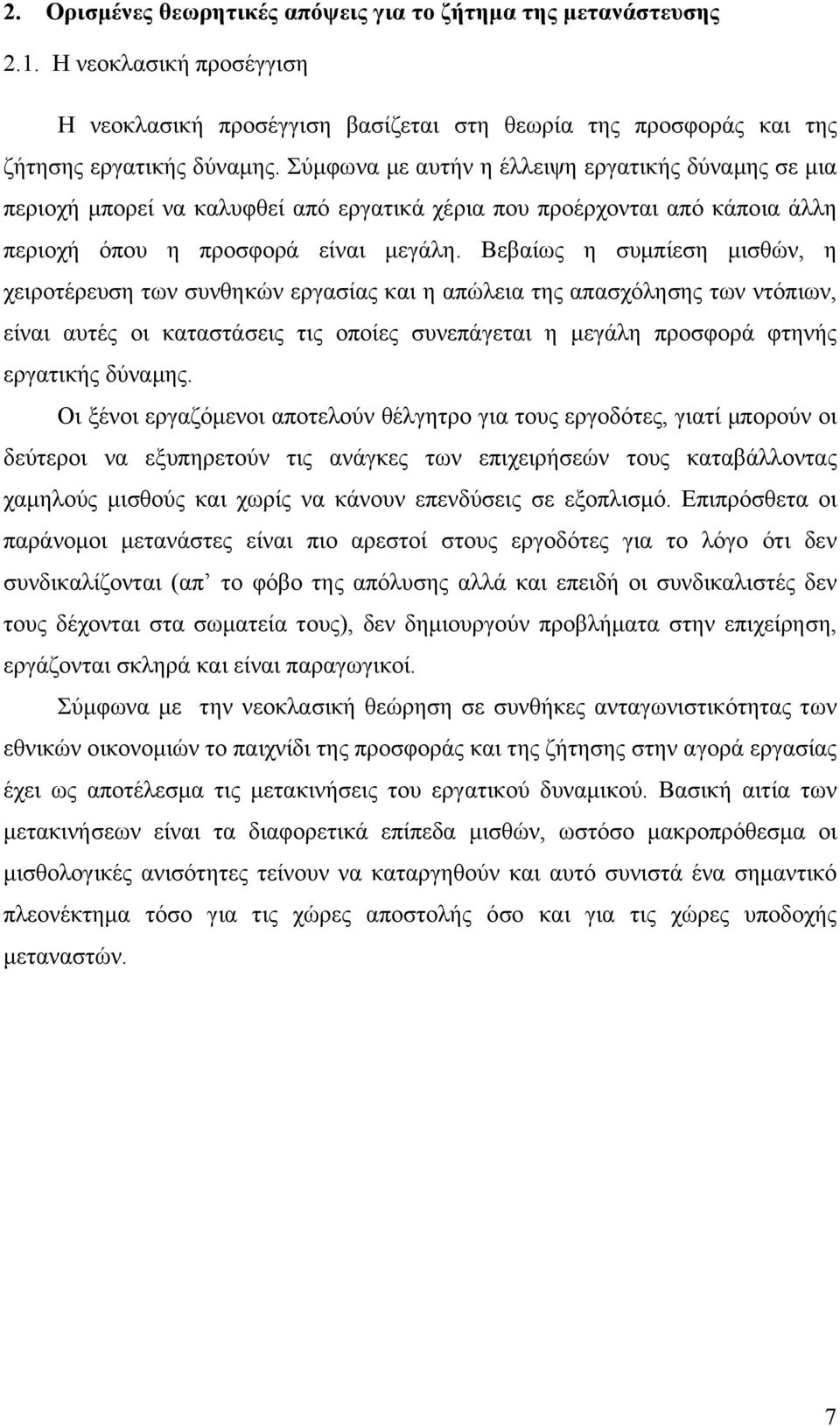 Βεβαίως η συμπίεση μισθών, η χειροτέρευση των συνθηκών εργασίας και η απώλεια της απασχόλησης των ντόπιων, είναι αυτές οι καταστάσεις τις οποίες συνεπάγεται η μεγάλη προσφορά φτηνής εργατικής δύναμης.