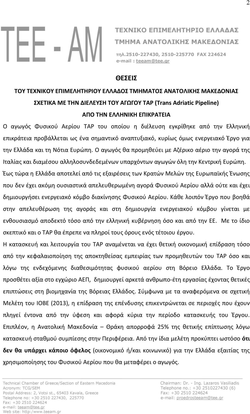 του οποίου η διέλευση εγκρίθηκε από την Ελληνική επικράτεια προβάλλεται ως ένα σημαντικό αναπτυξιακό, κυρίως όμως ενεργειακό Έργο για την Ελλάδα και τη Νότια Ευρώπη.