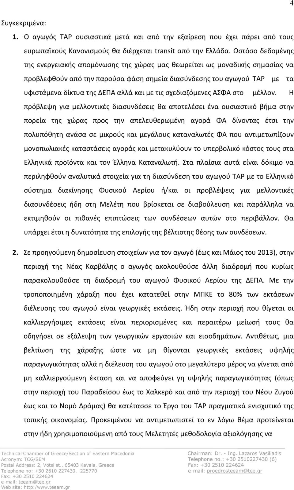 και με τις σχεδιαζόμενες ΑΣΦΑ στο μέλλον.