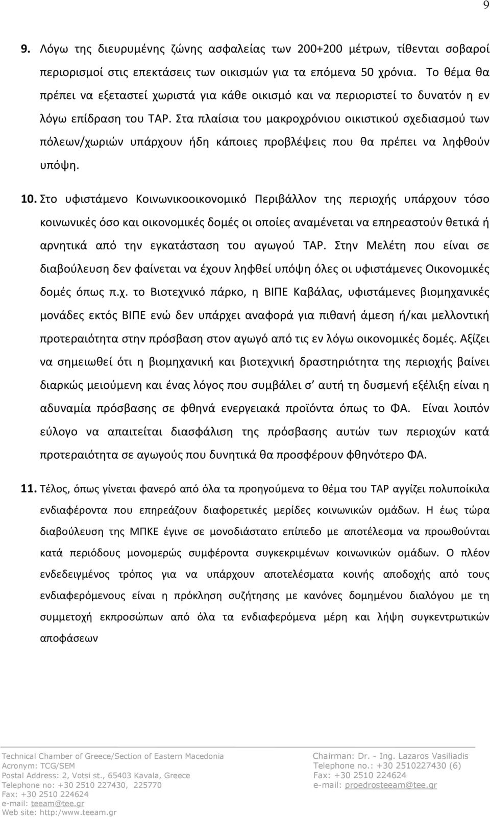 Στα πλαίσια του μακροχρόνιου οικιστικού σχεδιασμού των πόλεων/χωριών υπάρχουν ήδη κάποιες προβλέψεις που θα πρέπει να ληφθούν υπόψη. 10.