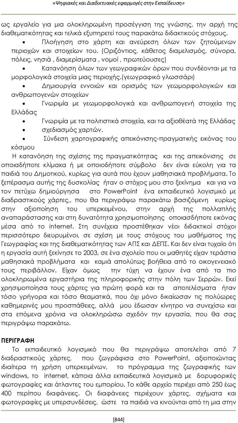 (Οριζόντιος, κάθετος διαμελισμός, σύνορα, πόλεις, νησιά, διαμερίσματα, νομοί, πρωτεύουσες) Κατανόηση όλων των γεωγραφικών όρων που συνδέονται με τα μορφολογικά στοιχεία μιας περιοχής.