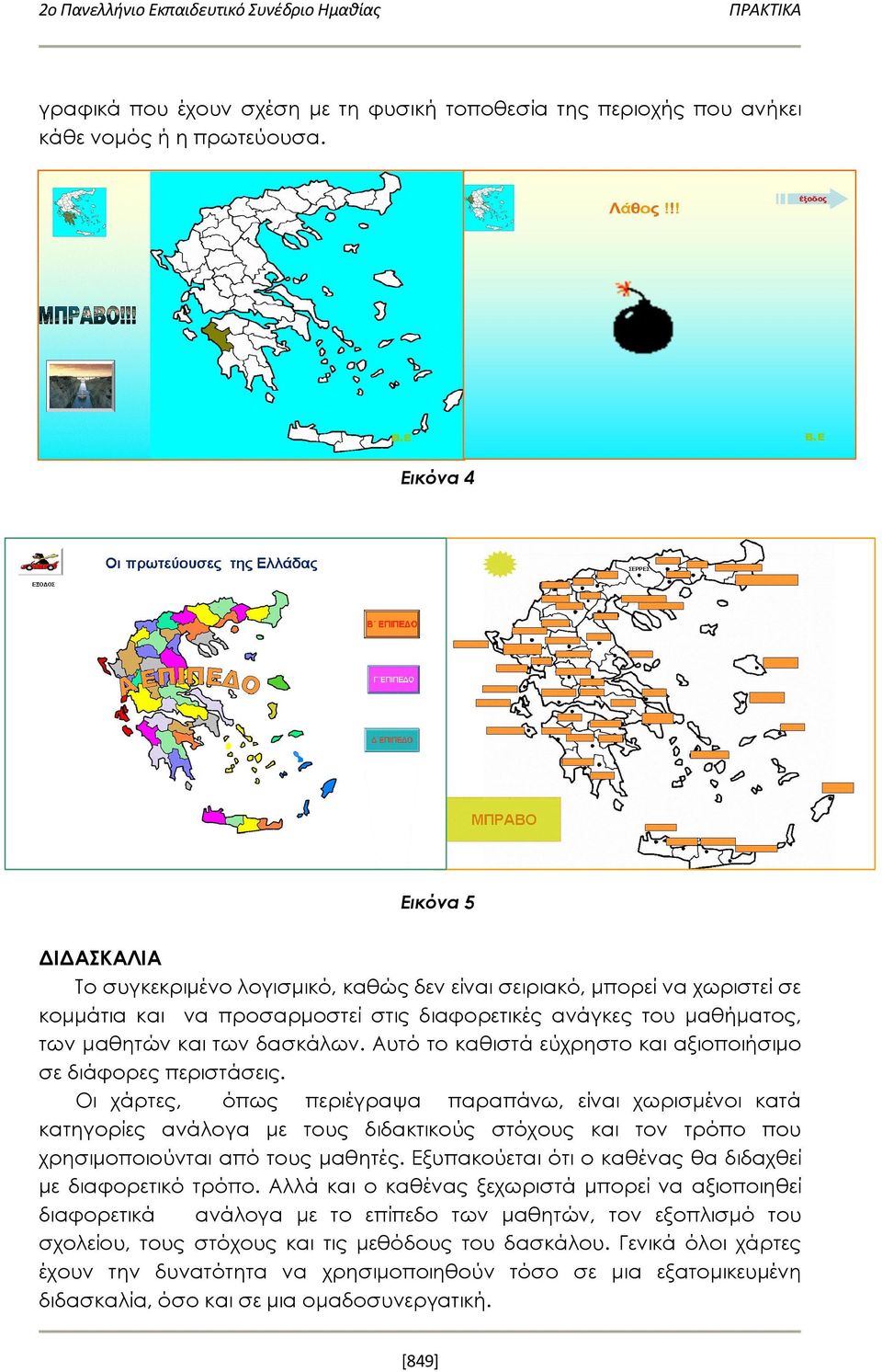 δασκάλων. Αυτό το καθιστά εύχρηστο και αξιοποιήσιμο σε διάφορες περιστάσεις.