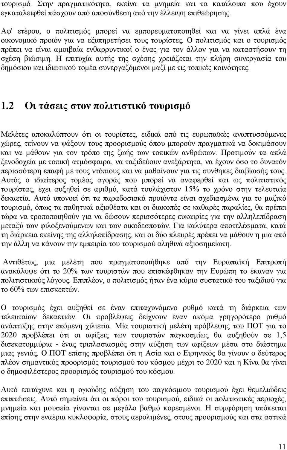 Ο πολιτισµός και ο τουρισµός πρέπει να είναι αµοιβαία ενθαρρυντικοί ο ένας για τον άλλον για να καταστήσουν τη σχέση βιώσιµη.