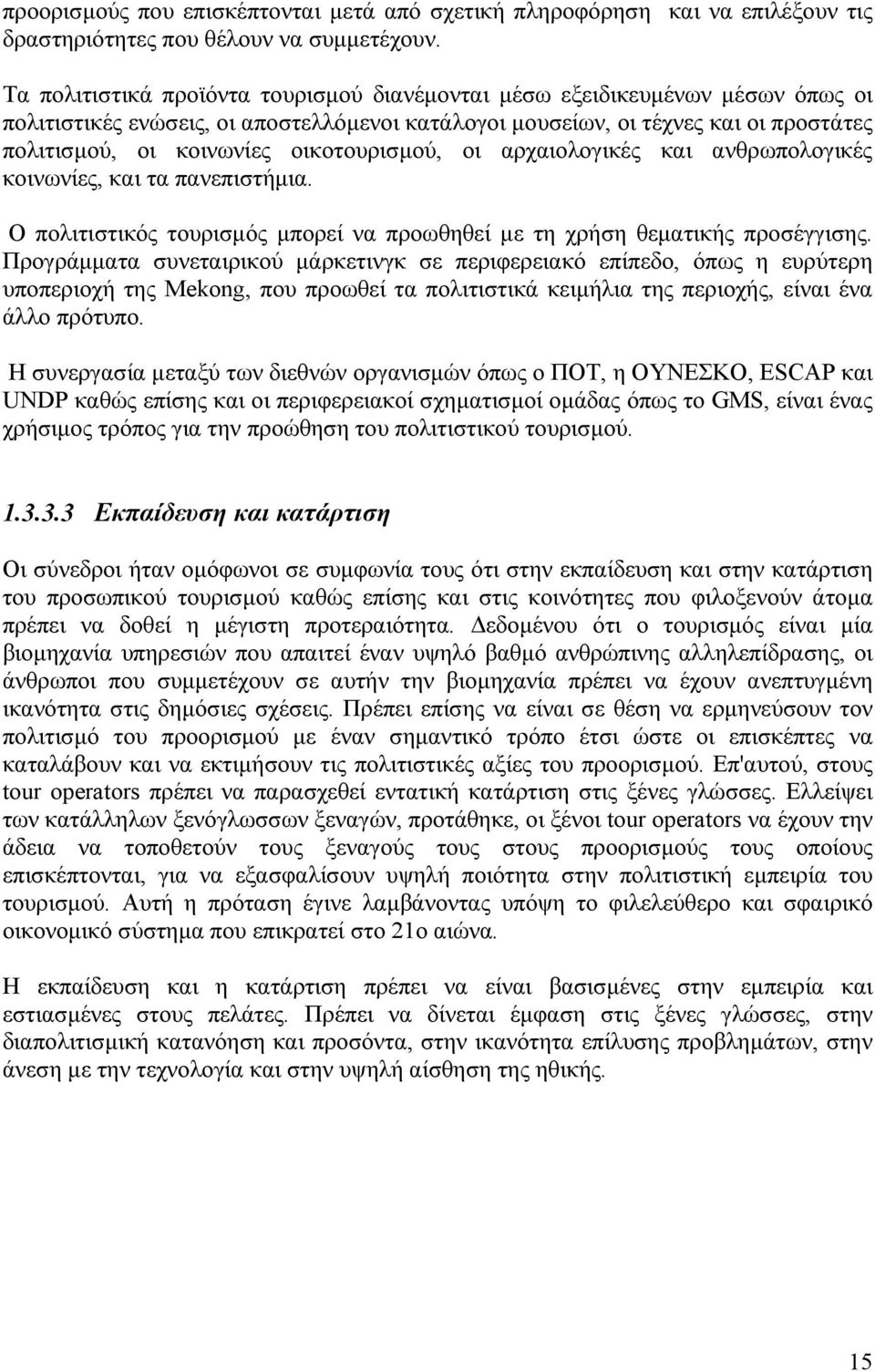 οικοτουρισµού, οι αρχαιολογικές και ανθρωπολογικές κοινωνίες, και τα πανεπιστήµια. Ο πολιτιστικός τουρισµός µπορεί να προωθηθεί µε τη χρήση θεµατικής προσέγγισης.