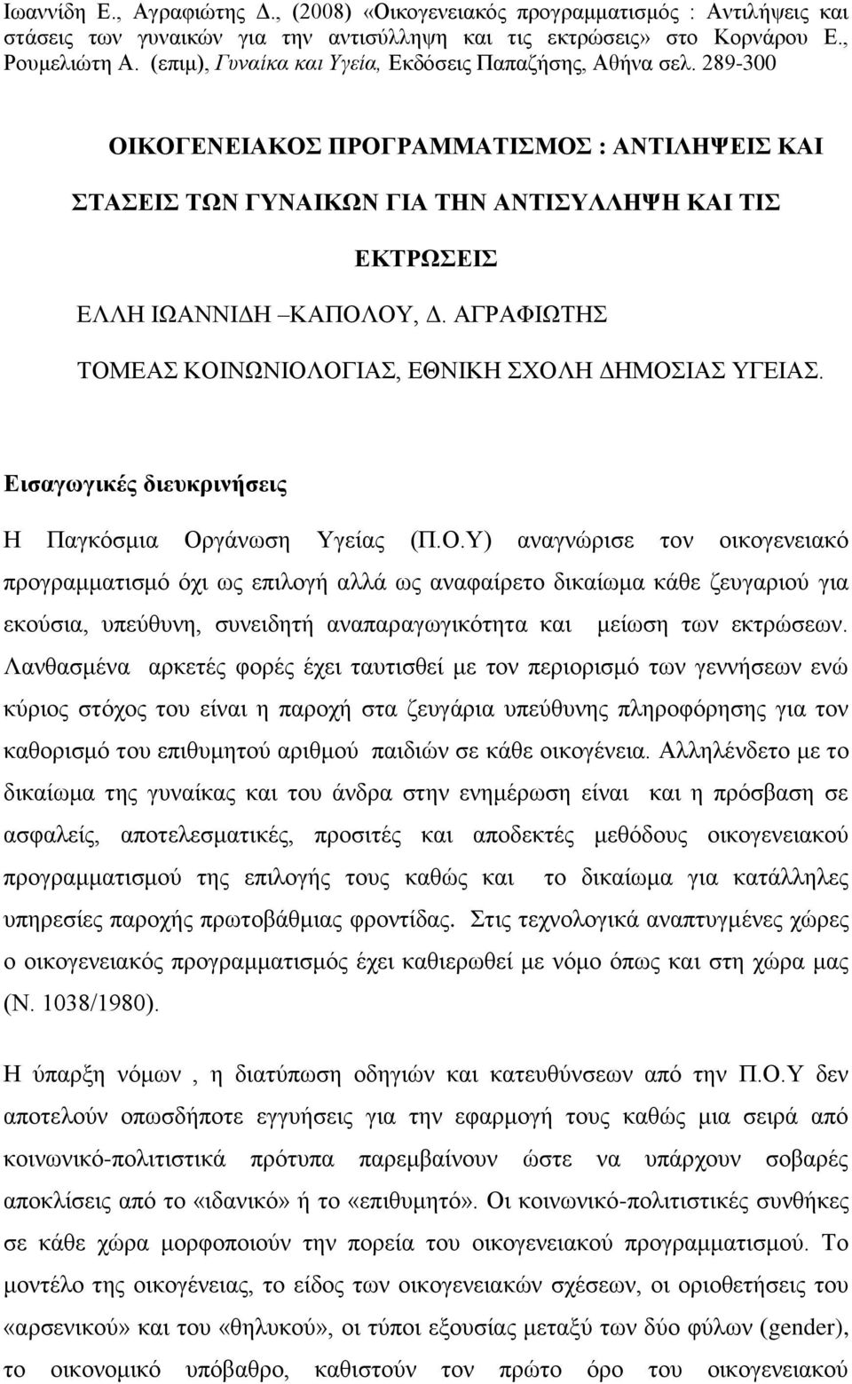 ΑΓΡΑΦΗΧΣΖ ΣΟΜΔΑ ΚΟΗΝΧΝΗΟΛΟΓΗΑ, ΔΘΝΗΚΖ ΥΟΛΖ ΓΖΜΟΗΑ ΤΓΔΗΑ. Διζαγωγικές διεσκρινήζεις Ζ Παγθόζκηα Οξγάλσζε Τγείαο (Π.Ο.Τ) αλαγλώξηζε ηνλ νηθνγελεηαθό πξνγξακκαηηζκό όρη σο επηινγή αιιά σο αλαθαίξεην δηθαίσκα θάζε δεπγαξηνύ γηα εθνύζηα, ππεύζπλε, ζπλεηδεηή αλαπαξαγσγηθόηεηα θαη κείσζε ησλ εθηξώζεσλ.