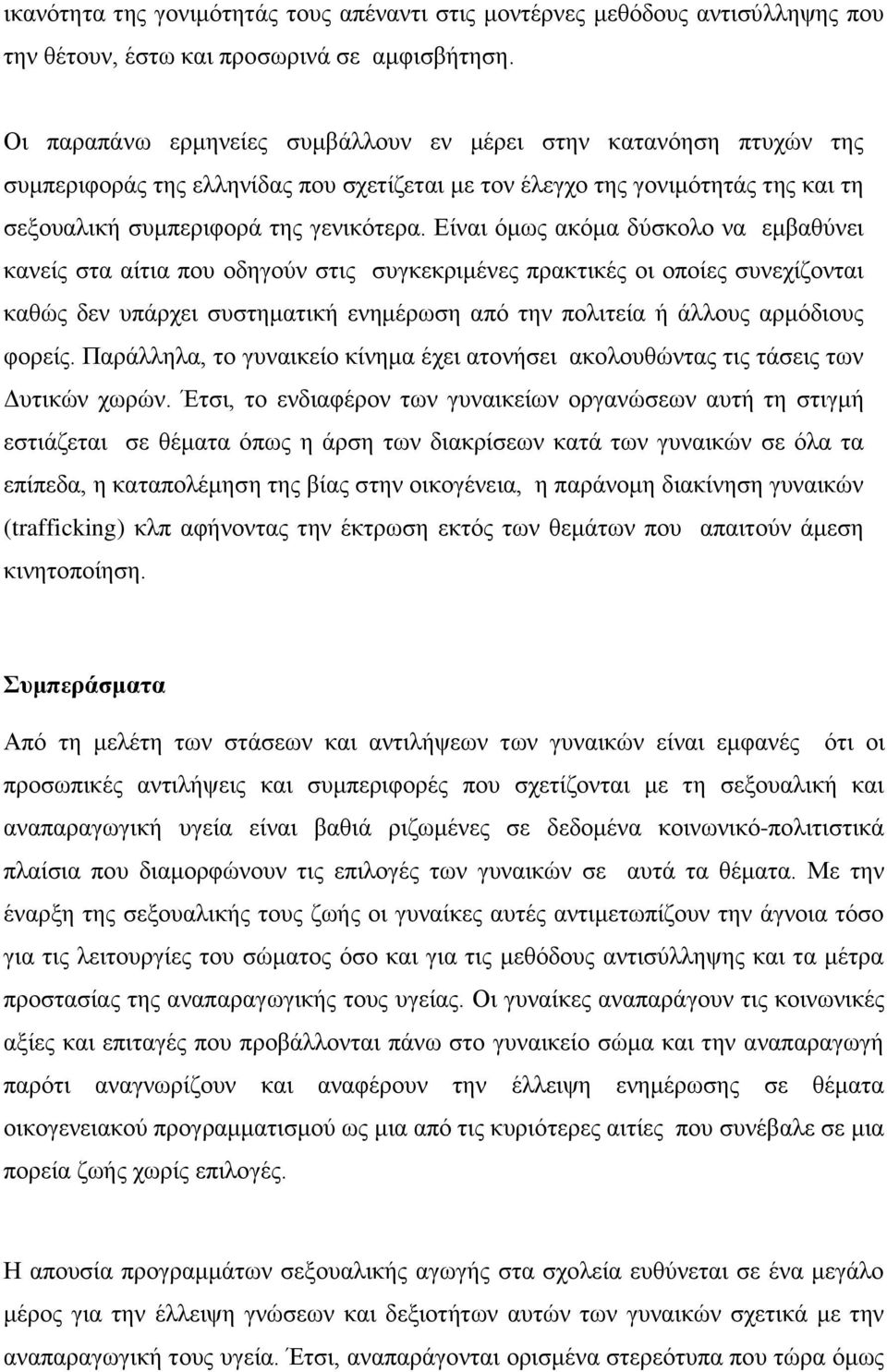 Δίλαη όκσο αθόκα δύζθνιν λα εκβαζύλεη θαλείο ζηα αίηηα πνπ νδεγνύλ ζηηο ζπγθεθξηκέλεο πξαθηηθέο νη νπνίεο ζπλερίδνληαη θαζώο δελ ππάξρεη ζπζηεκαηηθή ελεκέξσζε από ηελ πνιηηεία ή άιινπο αξκόδηνπο