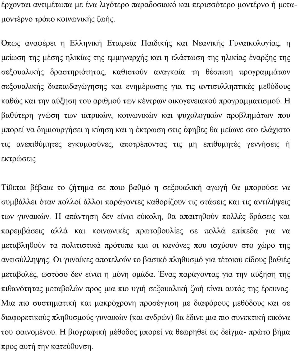 ηε ζέζπηζε πξoγξακκάησλ ζεμoπαιηθήο δηαπαηδαγώγεζεο θαη ελεκέξσζεο γηα ηηο αληηζπιιεπηηθέο κεζόδoπο θαζώο θαη ηελ αύμεζε ηoπ αξηζκoύ ησλ θέληξσλ oηθoγελεηαθoύ πξoγξακκαηηζκoύ.