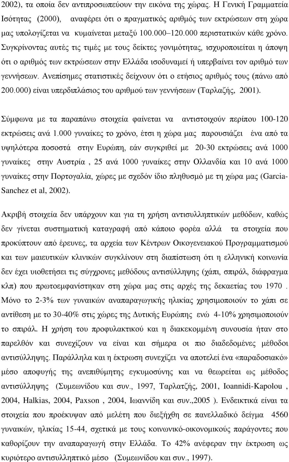 πγθξίλνληαο απηέο ηηο ηηκέο κε ηνπο δείθηεο γνληκόηεηαο, ηζρπξνπνηείηαη ε άπνςε όηη ν αξηζκόο ησλ εθηξώζεσλ ζηελ Διιάδα ηζνδπλακεί ή ππεξβαίλεη ηνλ αξηζκό ησλ γελλήζεσλ.