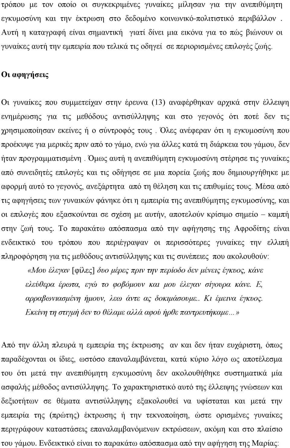 Οι αθηγήζεις Οη γπλαίθεο πνπ ζπκκεηείραλ ζηελ έξεπλα (13) αλαθέξζεθαλ αξρηθά ζηελ έιιεηςε ελεκέξσζεο γηα ηηο κεζόδνπο αληηζύιιεςεο θαη ζην γεγνλόο όηη πνηέ δελ ηηο ρξεζηκνπνίεζαλ εθείλεο ή ν