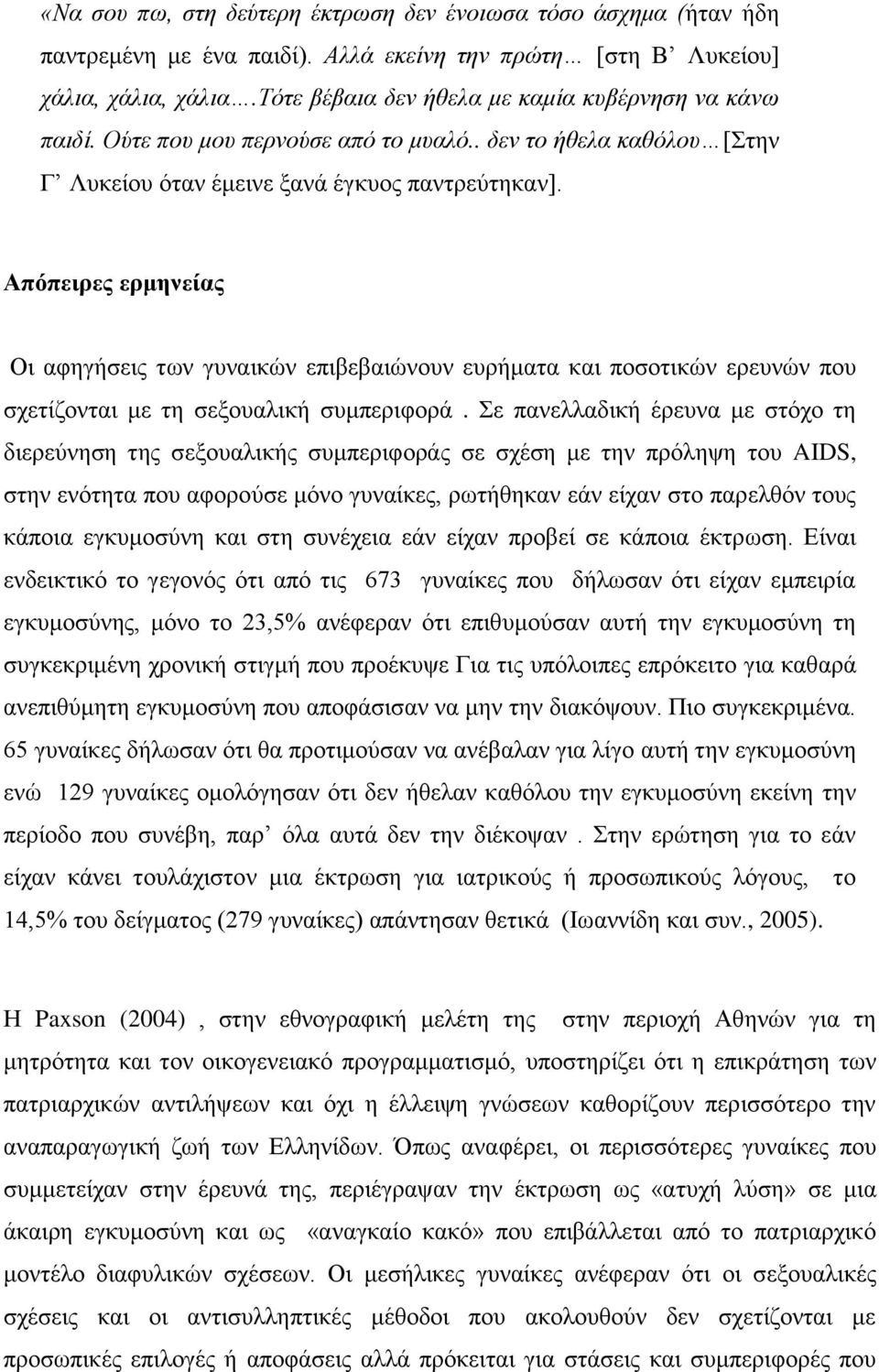 Απόπειρες ερμηνείας Οη αθεγήζεηο ησλ γπλαηθώλ επηβεβαηώλνπλ επξήκαηα θαη πνζνηηθώλ εξεπλώλ πνπ ζρεηίδνληαη κε ηε ζεμνπαιηθή ζπκπεξηθνξά.