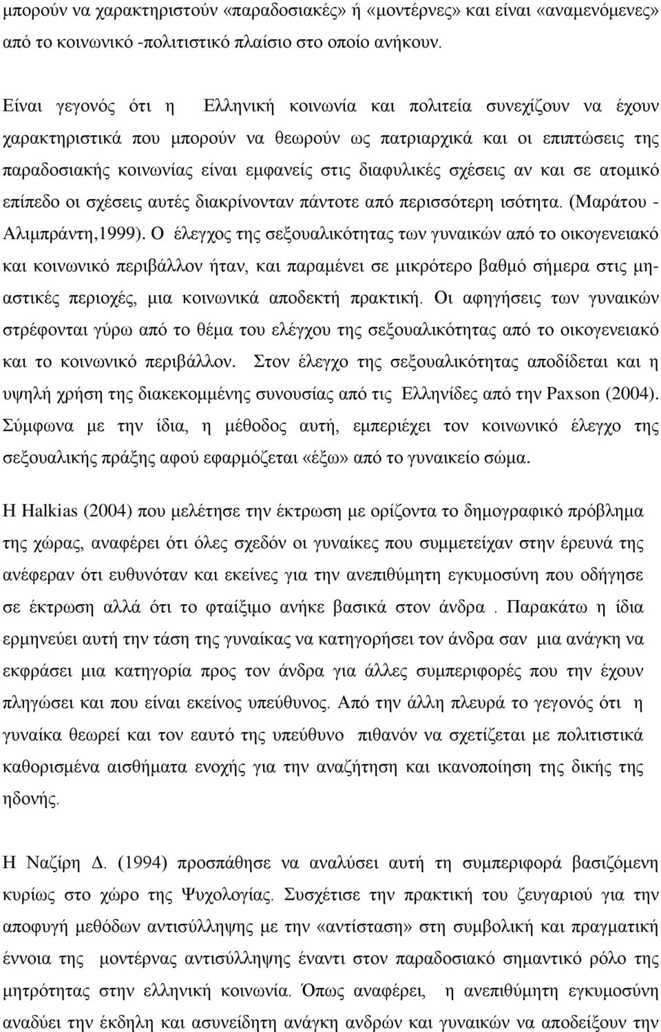 ζρέζεηο αλ θαη ζε αηνκηθό επίπεδν νη ζρέζεηο απηέο δηαθξίλνληαλ πάληνηε από πεξηζζόηεξε ηζόηεηα. (Μαξάηνπ - Αιηκπξάληε,1999).