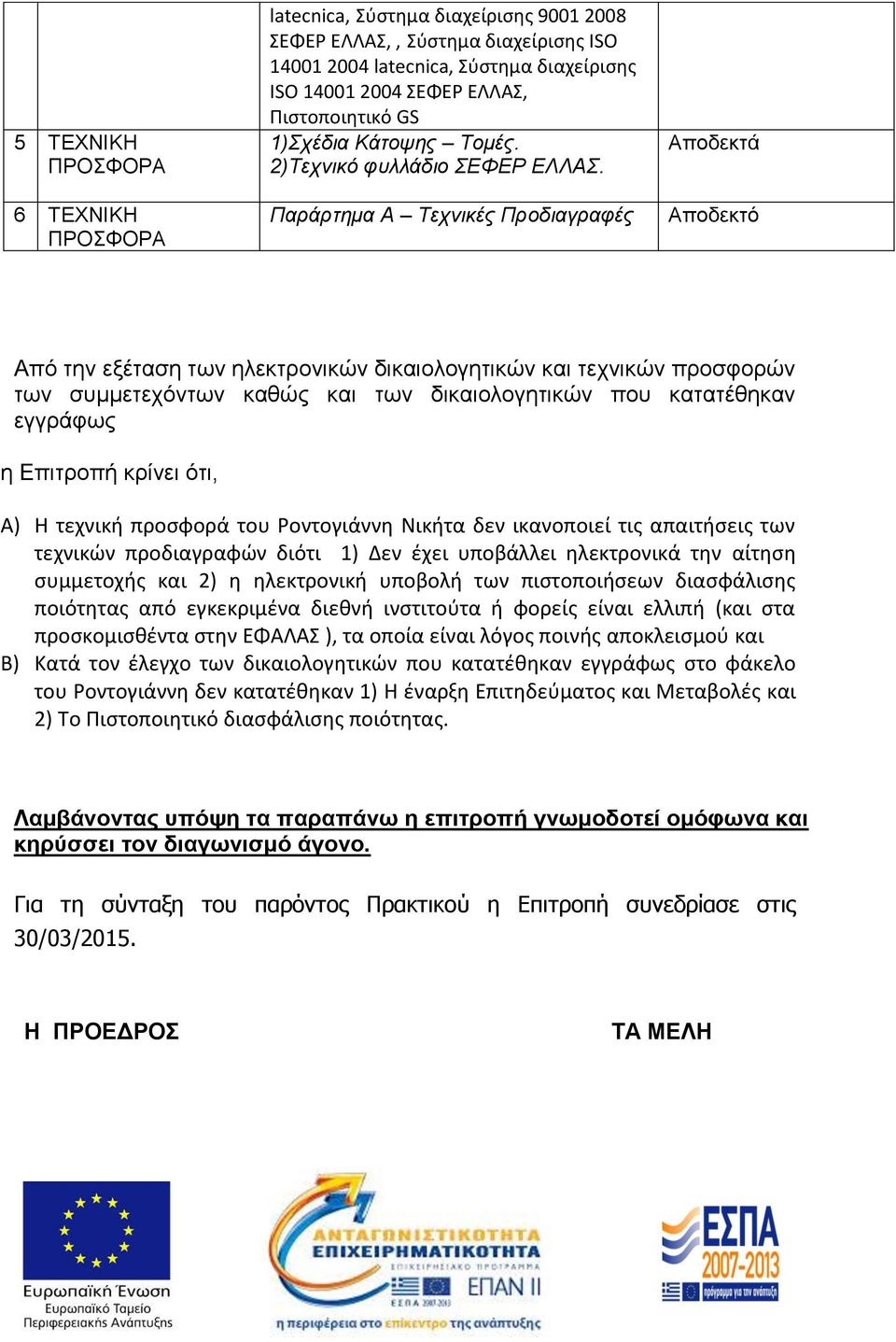 Παράρτημα Α Τεχνικές Προδιαγραφές Αποδεκτά Αποδεκτό Από την εξέταση των ηλεκτρονικών δικαιολογητικών και τεχνικών προσφορών των συμμετεχόντων καθώς και των δικαιολογητικών που κατατέθηκαν εγγράφως η