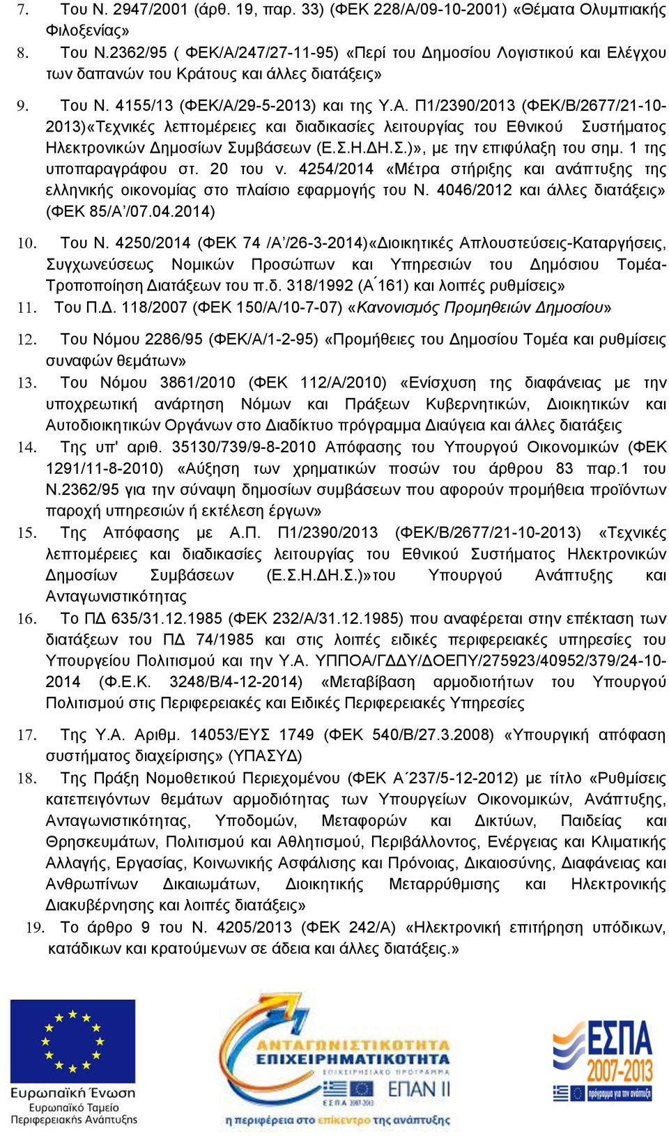 Σ.Η.ΔΗ.Σ.)», με την επιφύλαξη του σημ. 1 της υποπαραγράφου στ. 20 του ν. 4254/2014 «Μέτρα στήριξης και ανάπτυξης της ελληνικής οικονομίας στο πλαίσιο εφαρμογής του Ν.