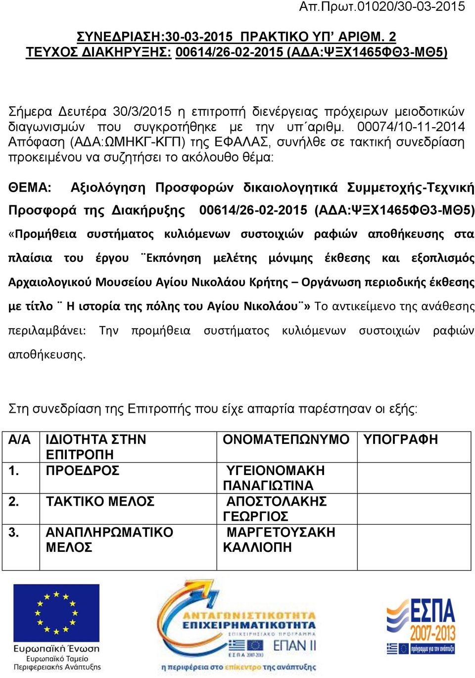 00074/10-11-2014 Απόφαση (ΑΔΑ:ΩΜΗΚΓ-ΚΓΠ) της ΕΦΑΛΑΣ, συνήλθε σε τακτική συνεδρίαση προκειμένου να συζητήσει το ακόλουθο θέμα: ΘΕΜΑ: Αξιολόγηση Προσφορών δικαιολογητικά Συμμετοχής-Τεχνική Προσφορά της
