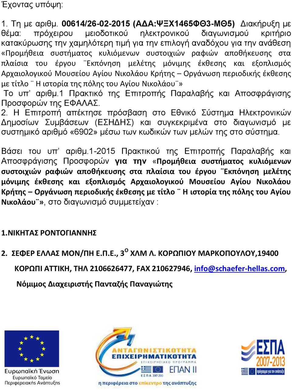 συστήματος κυλιόμενων συστοιχιών ραφιών αποθήκευσης στα πλαίσια του έργου Εκπόνηση μελέτης μόνιμης έκθεσης και εξοπλισμός Αρχαιολογικού Μουσείου Αγίου Νικολάου Κρήτης Οργάνωση περιοδικής έκθεσης με