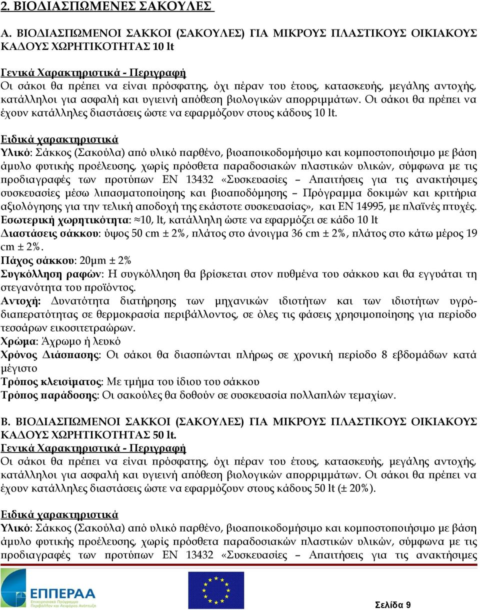 ασφαλή και υγιεινή απόθεση βιολογικών απορριμμάτων. Οι σάκοι θα πρέπει να έχουν κατάλληλες διαστάσεις ώστε να εφαρμόζουν στους κάδους 10 lt.