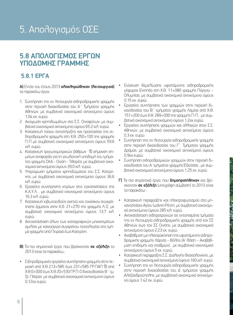 ευρώ. 3. Κατασκευή τοίχου αντιστήριξης και προστασίας της σιδηροδρομικής γραμμής στη Χ.Θ. 250+100 της γραμμής Π-Π με συμβατικό οικονομικό αντικείμενο ύψους 59,6 χιλ. ευρώ. 4.