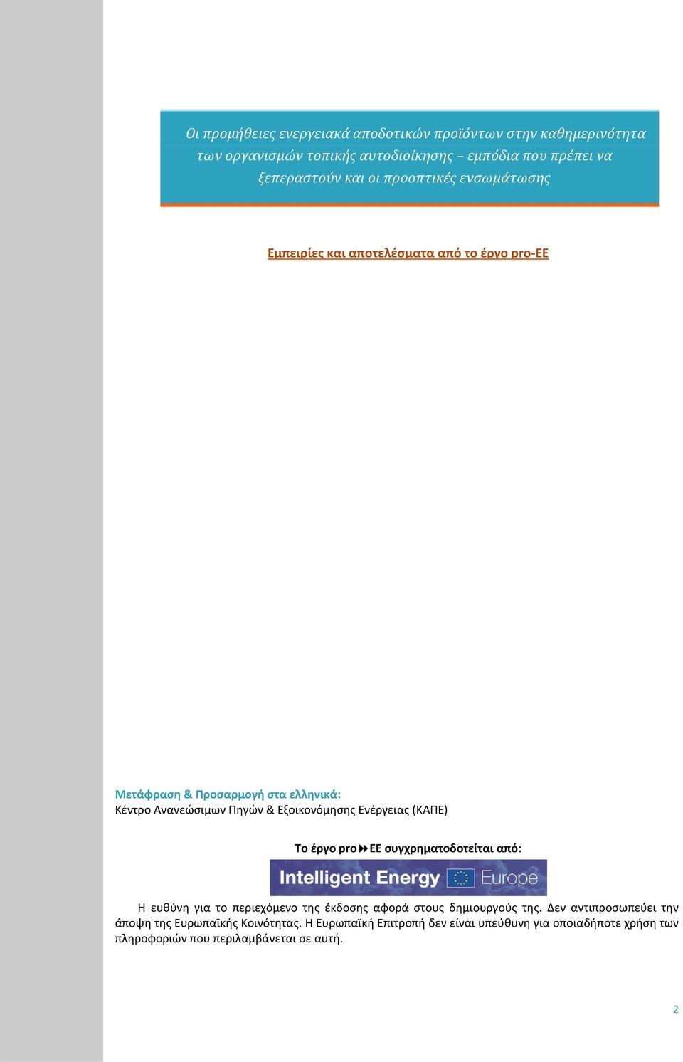 Εξοικονόμησης Ενέργειας (ΚΑΠΕ) Το έργο pro EE συγχρηματοδοτείται από: Η ευθύνη για το περιεχόμενο της έκδοσης αφορά στους δημιουργούς της.