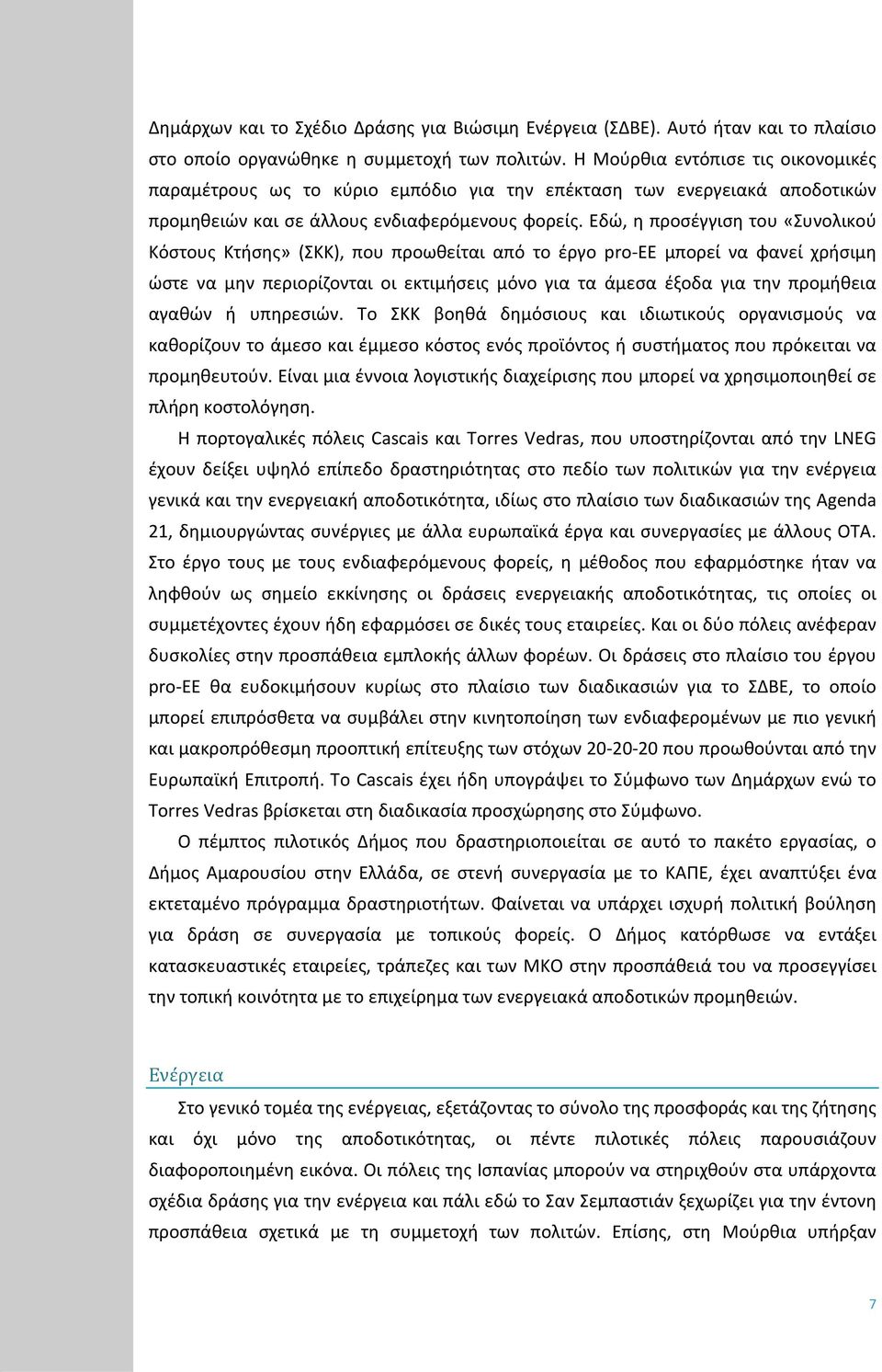 Εδώ, η προσέγγιση του «Συνολικού Κόστους Κτήσης» (ΣΚΚ), που προωθείται από το έργο pro EE μπορεί να φανεί χρήσιμη ώστε να μην περιορίζονται οι εκτιμήσεις μόνο για τα άμεσα έξοδα για την προμήθεια