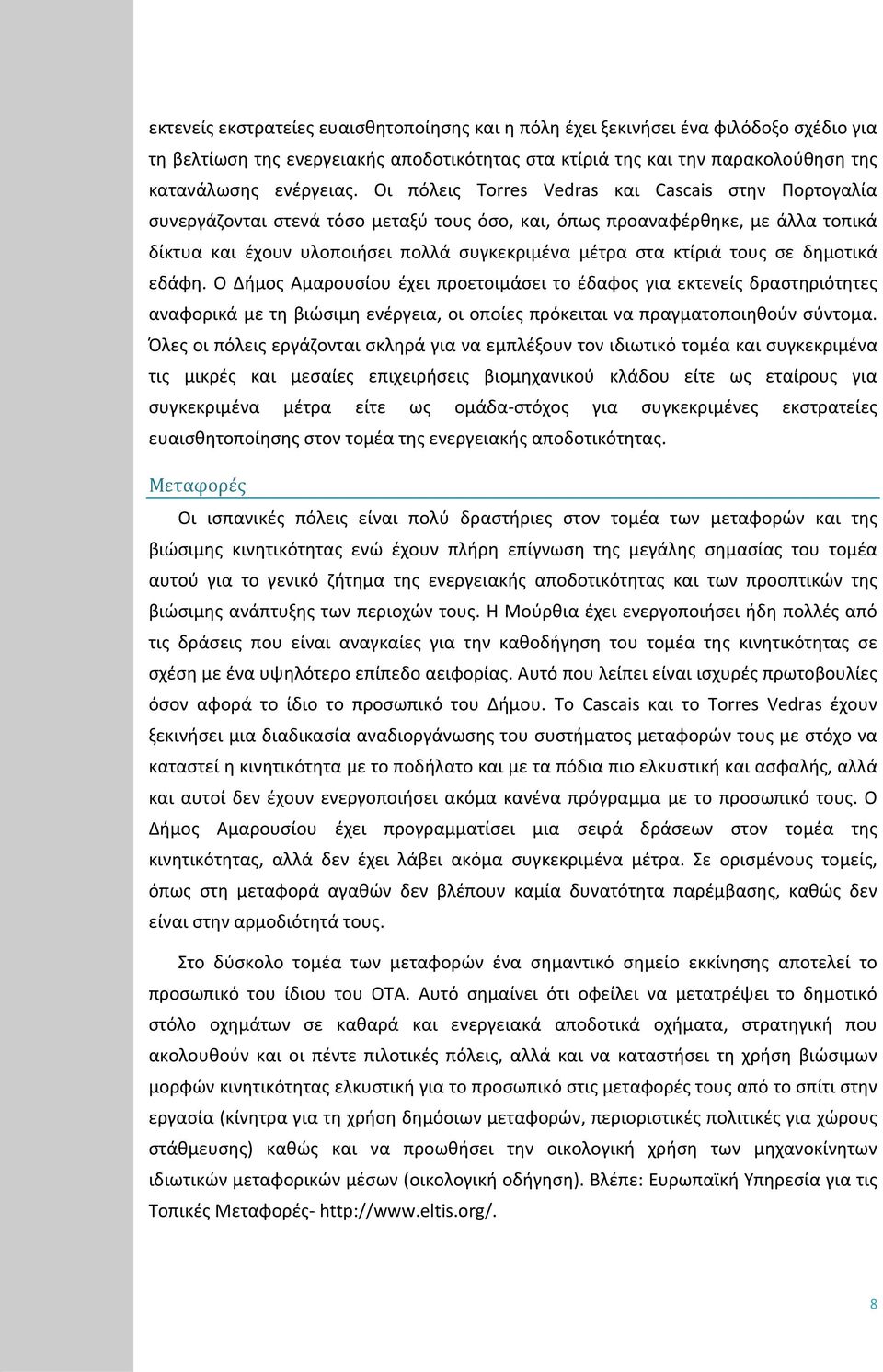 τους σε δημοτικά εδάφη. Ο Δήμος Αμαρουσίου έχει προετοιμάσει το έδαφος για εκτενείς δραστηριότητες αναφορικά με τη βιώσιμη ενέργεια, οι οποίες πρόκειται να πραγματοποιηθούν σύντομα.