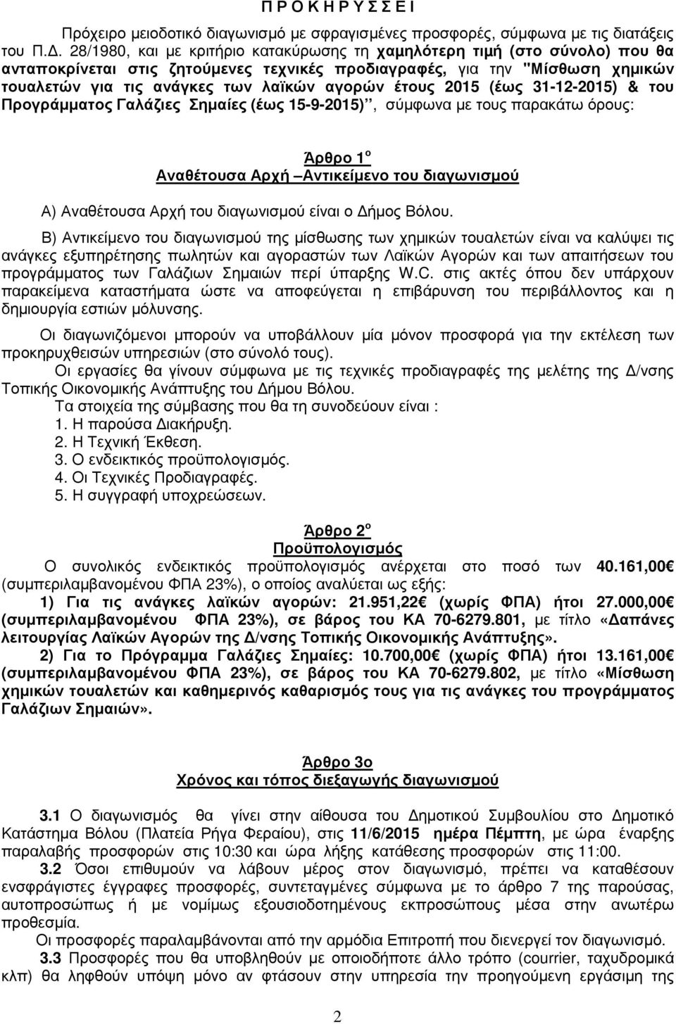 αγορών έτους 2015 (έως 31-12-2015) & του Προγράµµατος Γαλάζιες Σηµαίες (έως 15-9-2015), σύµφωνα µε τους παρακάτω όρους: Άρθρο 1 ο Αναθέτουσα Αρχή Αντικείµενο του διαγωνισµού Α) Αναθέτουσα Αρχή του