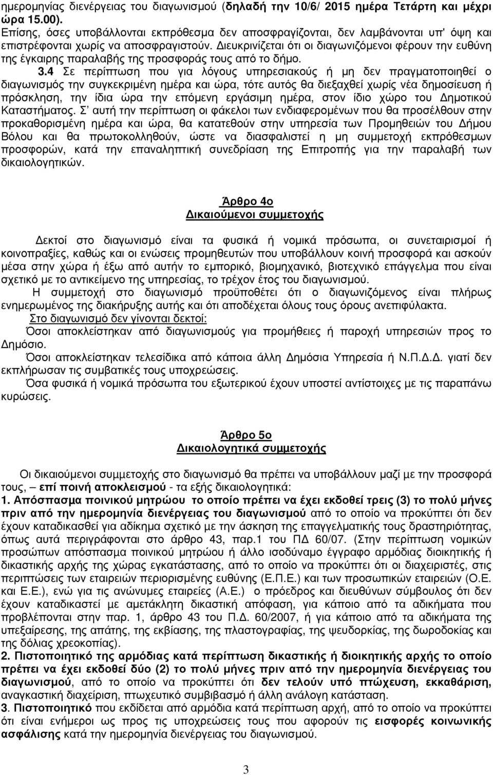 ιευκρινίζεται ότι οι διαγωνιζόµενοι φέρουν την ευθύνη της έγκαιρης παραλαβής της προσφοράς τους από το δήµο. 3.