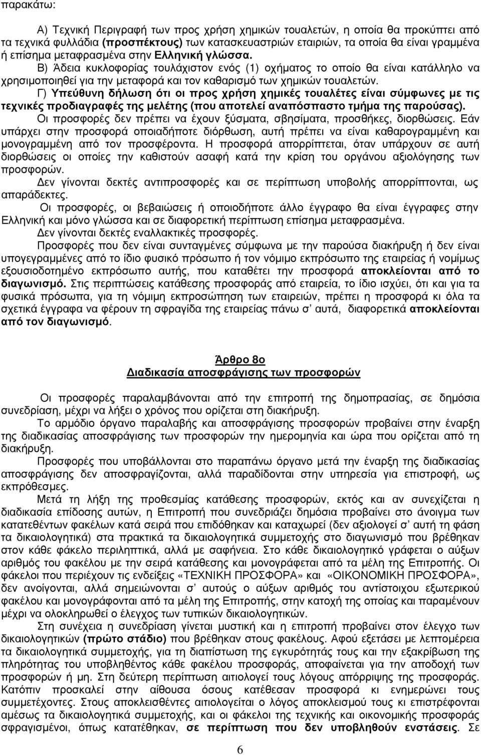 Γ) Υπεύθυνη δήλωση ότι οι προς χρήση χηµικές τουαλέτες είναι σύµφωνες µε τις τεχνικές προδιαγραφές της µελέτης (που αποτελεί αναπόσπαστο τµήµα της παρούσας).