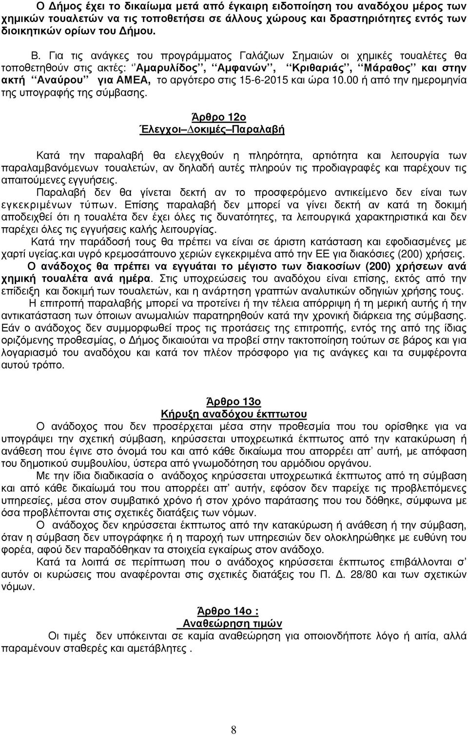 και ώρα 10.00 ή από την ηµεροµηνία της υπογραφής της σύµβασης.