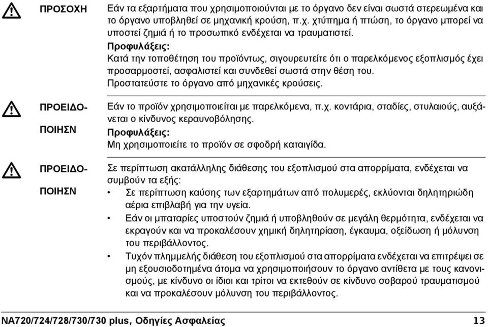 Προστατεύστε το όργανο από μηχανικές κρούσεις. ΠΡΟΕΙ Ο- ΠΟΙΗΣΝ ΠΡΟΕΙ Ο- ΠΟΙΗΣΝ Εάν το προϊόν χρησιμοποιείται με παρελκόμενα, π.χ. κοντάρια, σταδίες, στυλαιούς, αυξάνεται ο κίνδυνος κεραυνοβόλησης.