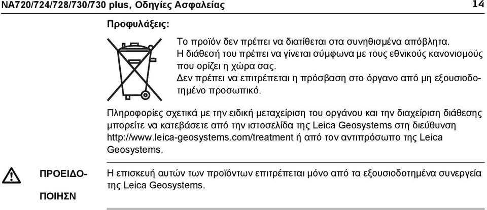 εν πρέπει να επιτρέπεται η πρόσβαση στο όργανο από μη εξουσιοδοτημένο προσωπικό.