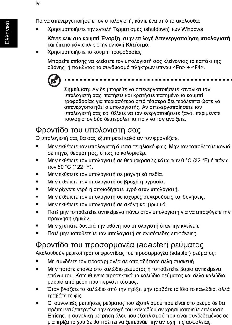 Χρησιµοποιήστε το κουµπί τροφοδοσίας Μπορείτε επίσης να κλείσετε τον υπολογιστή σας κλείνοντας το καπάκι της οθόνης, ή πατώντας το συνδυασµό πλήκτρων ύπνου <Fn> + <F4>.