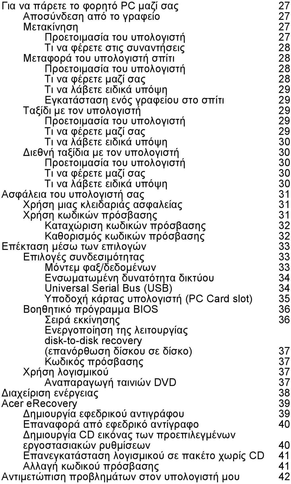 λάβετε ειδικά υπόψη 30 ιεθνή ταξίδια µε τον υπολογιστή 30 Προετοιµασία του υπολογιστή 30 Τι να φέρετε µαζί σας 30 Τι να λάβετε ειδικά υπόψη 30 Ασφάλεια του υπολογιστή σας 31 Χρήση µιας κλειδαριάς