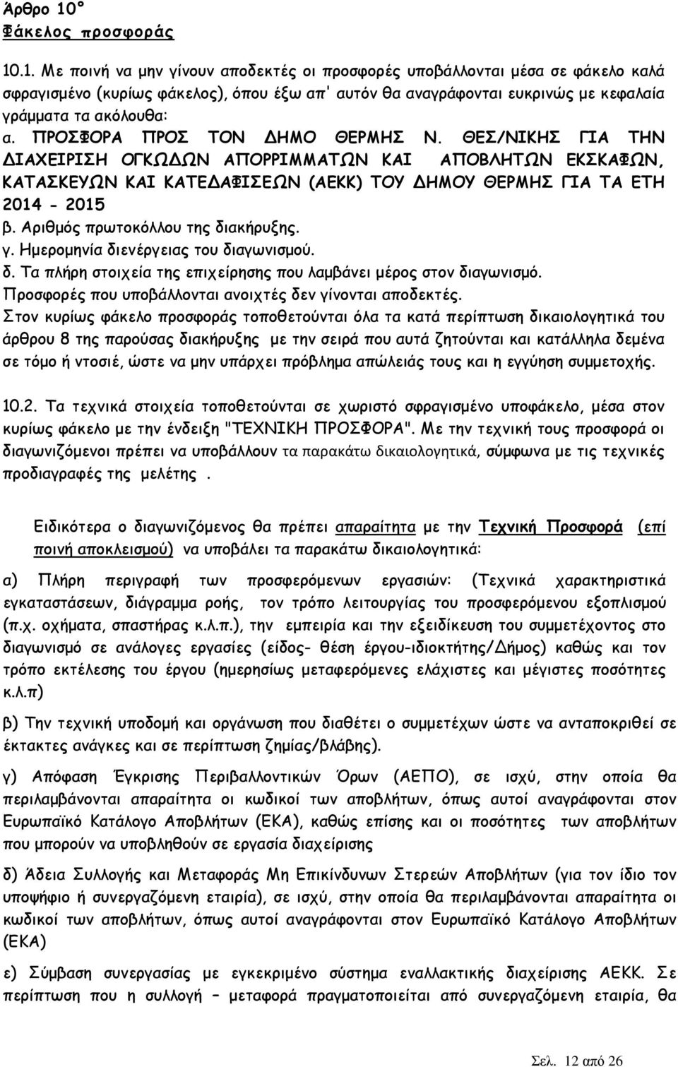 Αριθµός πρωτοκόλλου της διακήρυξης. γ. Ηµεροµηνία διενέργειας του διαγωνισµού. δ. Τα πλήρη στοιχεία της επιχείρησης που λαµβάνει µέρος στον διαγωνισµό.