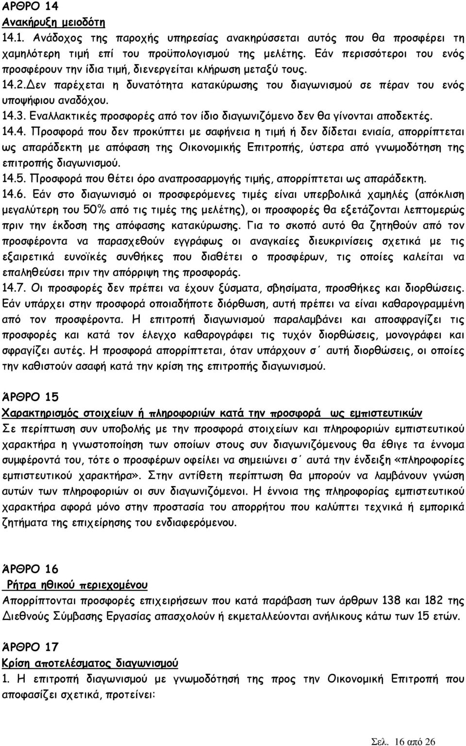 Εναλλακτικές προσφορές από τον ίδιο διαγωνιζόµενο δεν θα γίνονται αποδεκτές. 14.