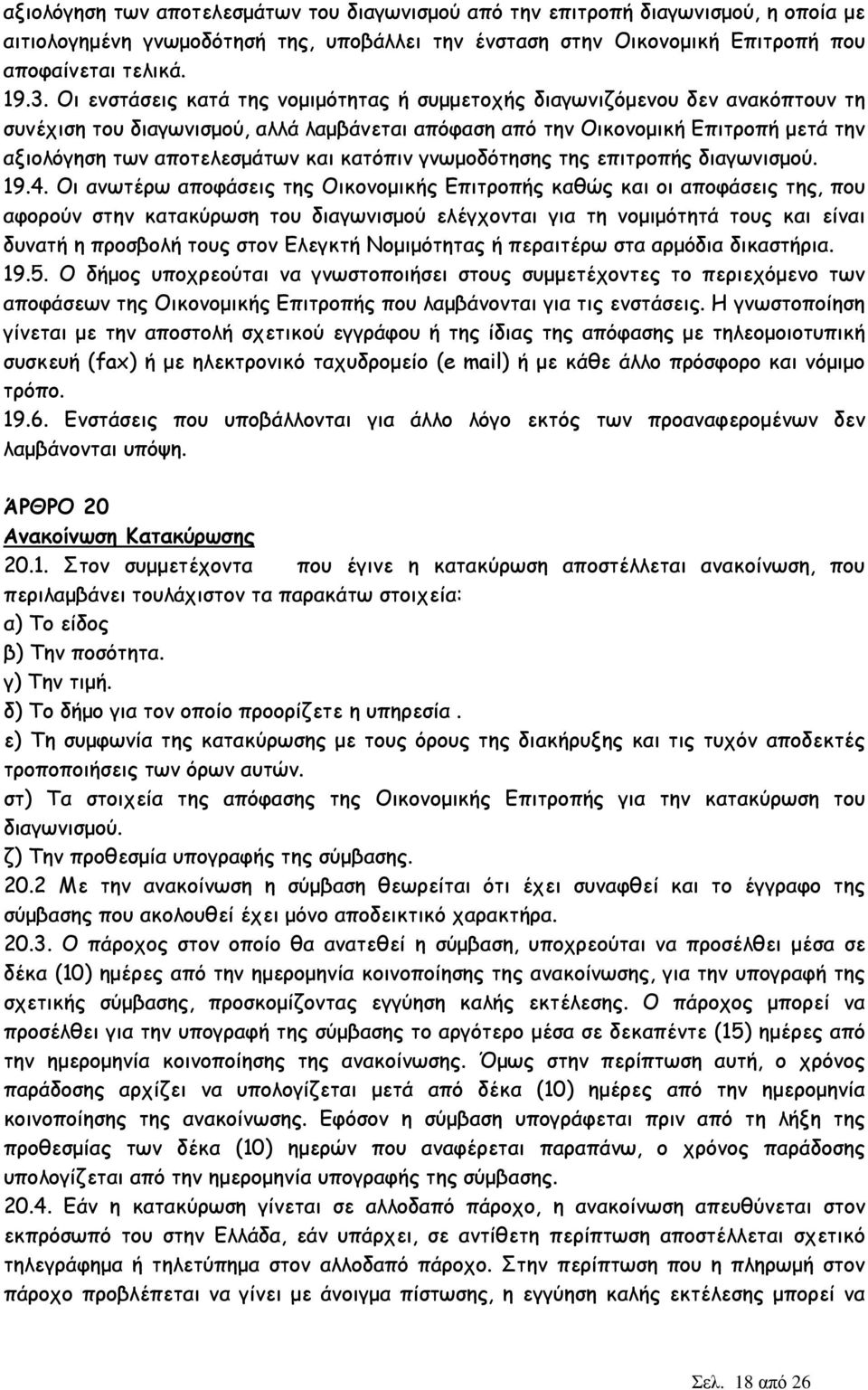 κατόπιν γνωµοδότησης της επιτροπής διαγωνισµού. 19.4.