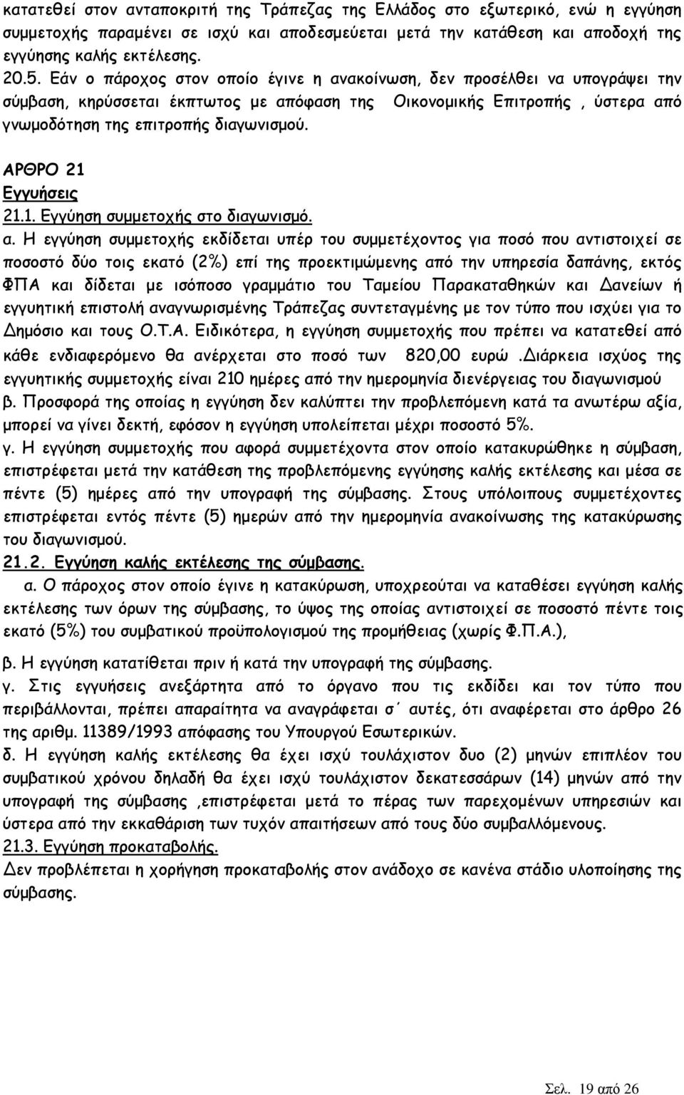 ΑΡΘΡΟ 21 Εγγυήσεις 21.1. Εγγύηση συµµετοχής στο διαγωνισµό. α.