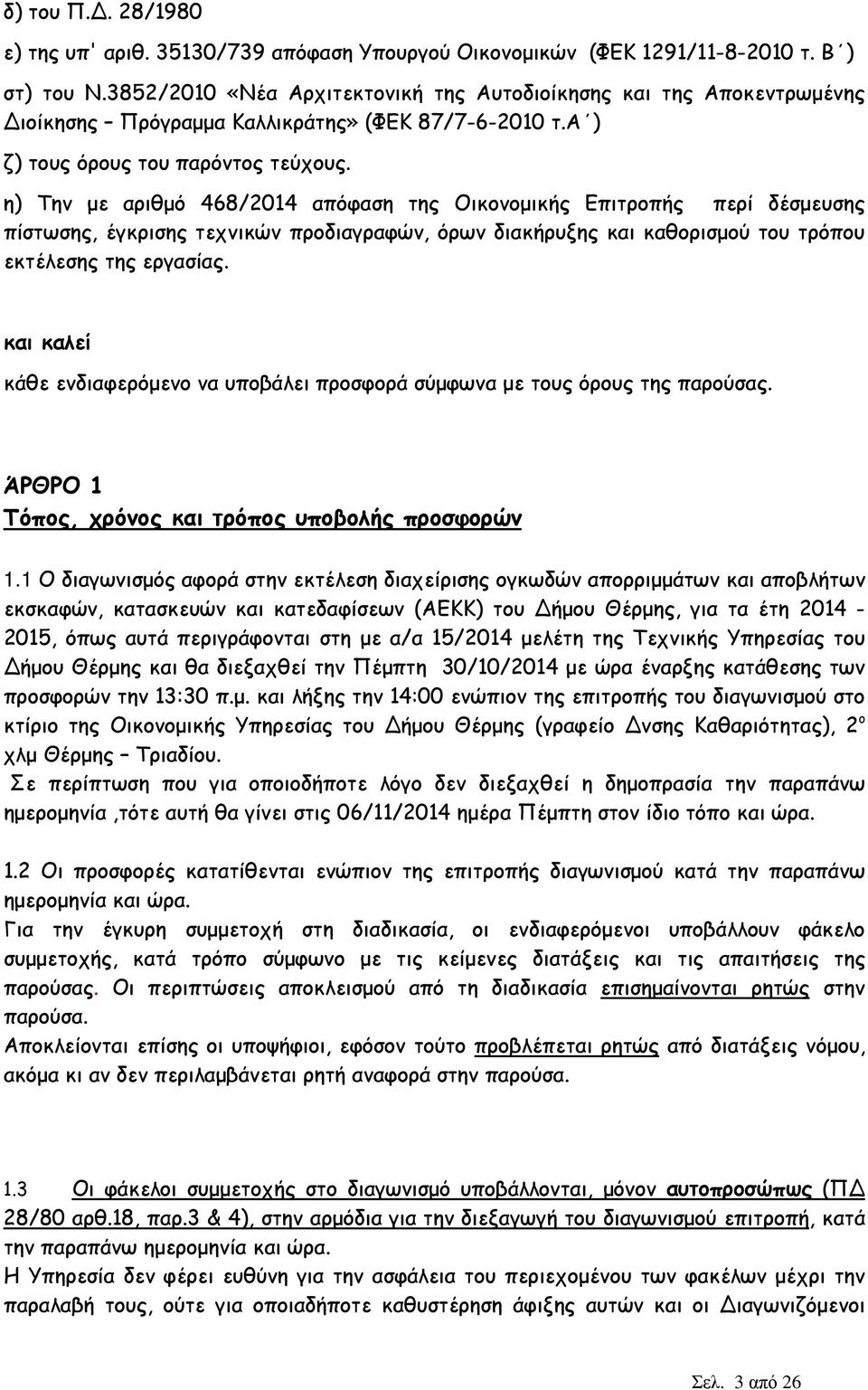 η) Την µε αριθµό 468/2014 απόφαση της Οικονοµικής Επιτροπής περί δέσµευσης πίστωσης, έγκρισης τεχνικών προδιαγραφών, όρων διακήρυξης και καθορισµού του τρόπου εκτέλεσης της εργασίας.