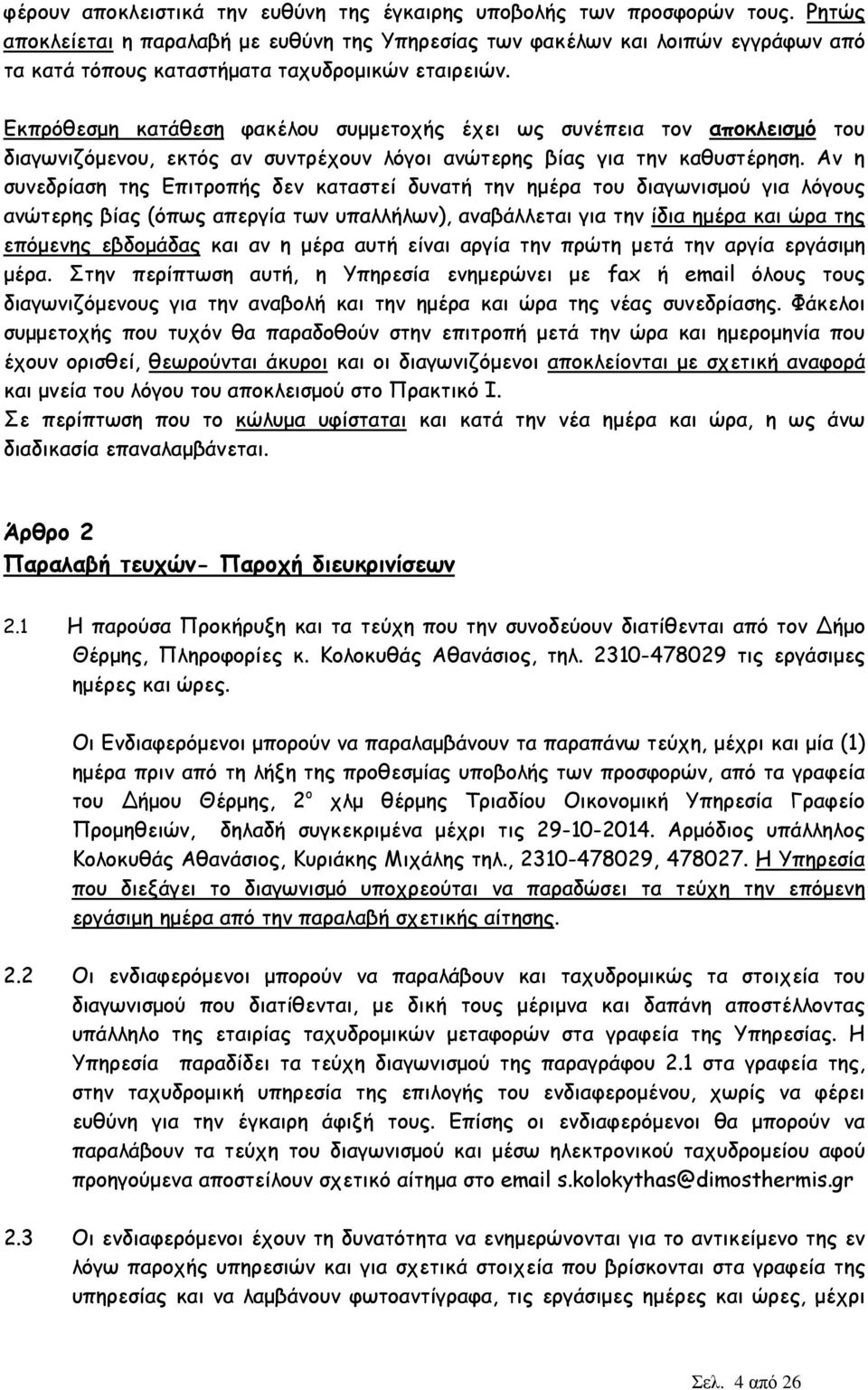 Εκπρόθεσµη κατάθεση φακέλου συµµετοχής έχει ως συνέπεια τον αποκλεισµό του διαγωνιζόµενου, εκτός αν συντρέχουν λόγοι ανώτερης βίας για την καθυστέρηση.