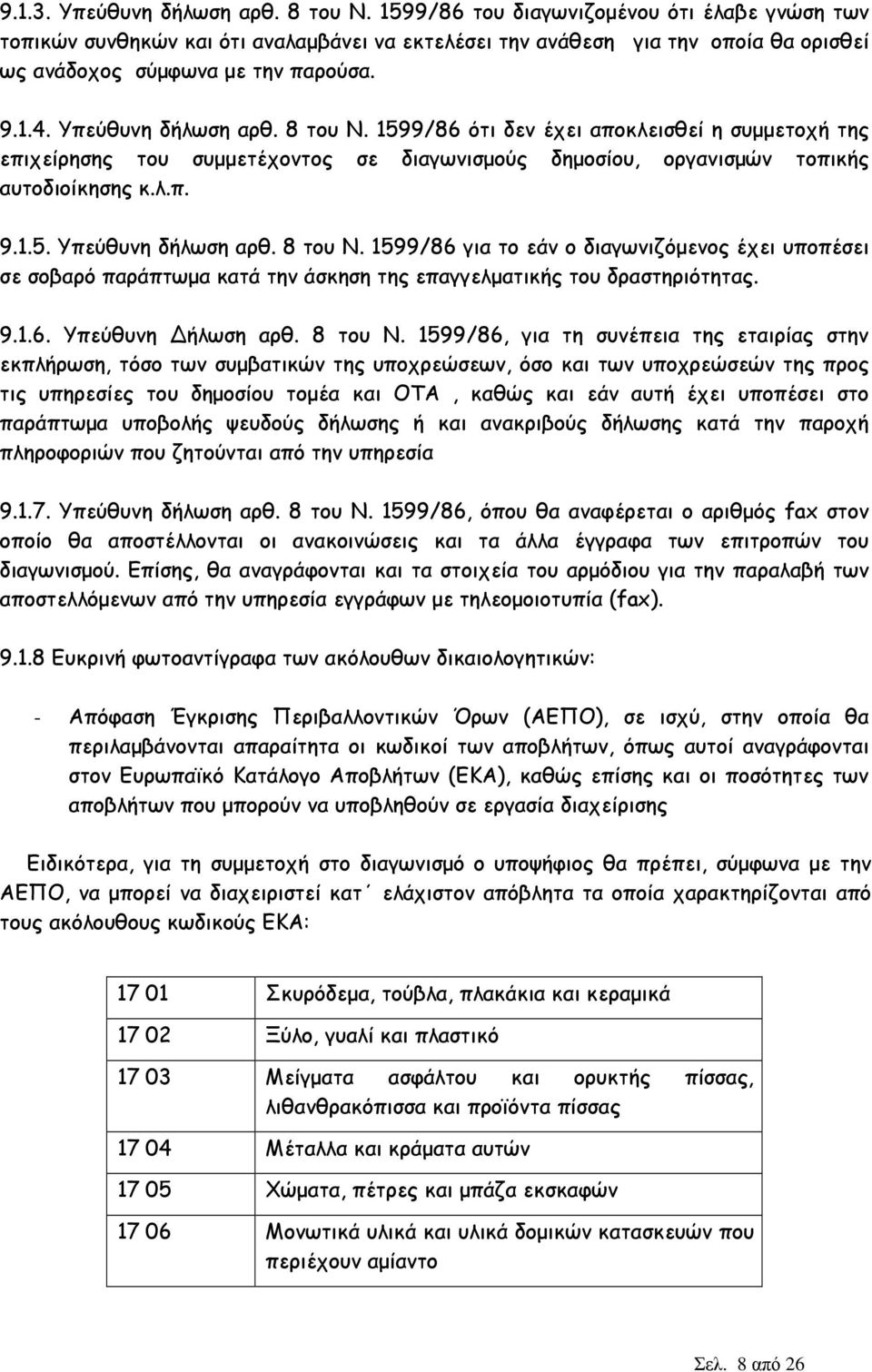 8 του Ν. 1599/86 ότι δεν έχει αποκλεισθεί η συµµετοχή της επιχείρησης του συµµετέχοντος σε διαγωνισµούς δηµοσίου, οργανισµών τοπικής αυτοδιοίκησης κ.λ.π. 9.1.5. Υπεύθυνη δήλωση αρθ. 8 του Ν.