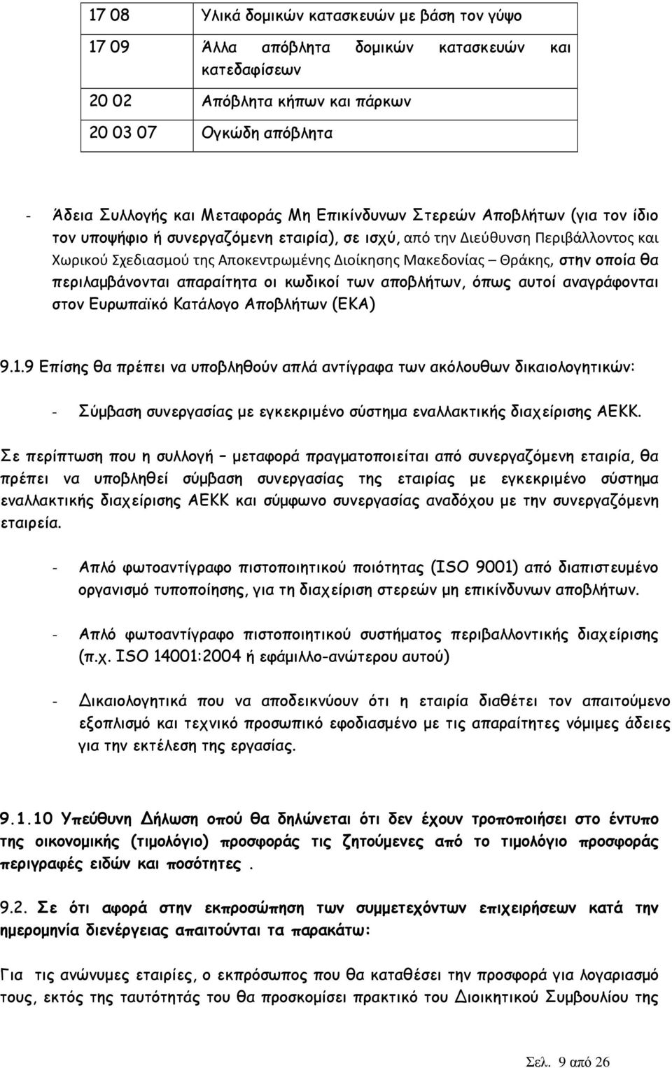 οποία θα περιλαµβάνονται απαραίτητα οι κωδικοί των αποβλήτων, όπως αυτοί αναγράφονται στον Ευρωπαϊκό Κατάλογο Αποβλήτων (ΕΚΑ) 9.1.