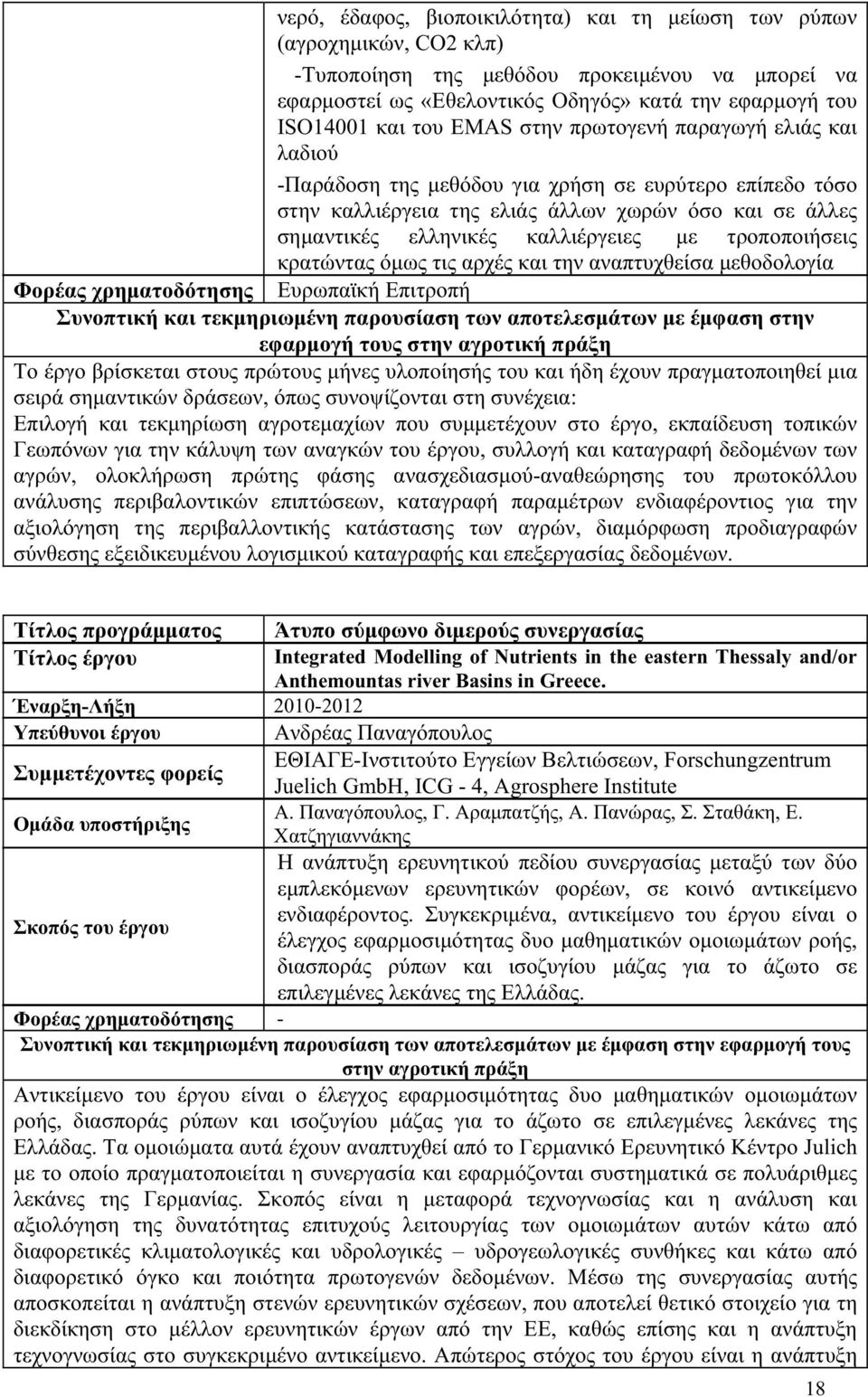 Greece. - 2010-2012 -, Forschungzentrum μμ Juelich GmbH, ICG - 4, Agrosphere Institute.,. μ,.,.,. μ μ μ μ, μ.