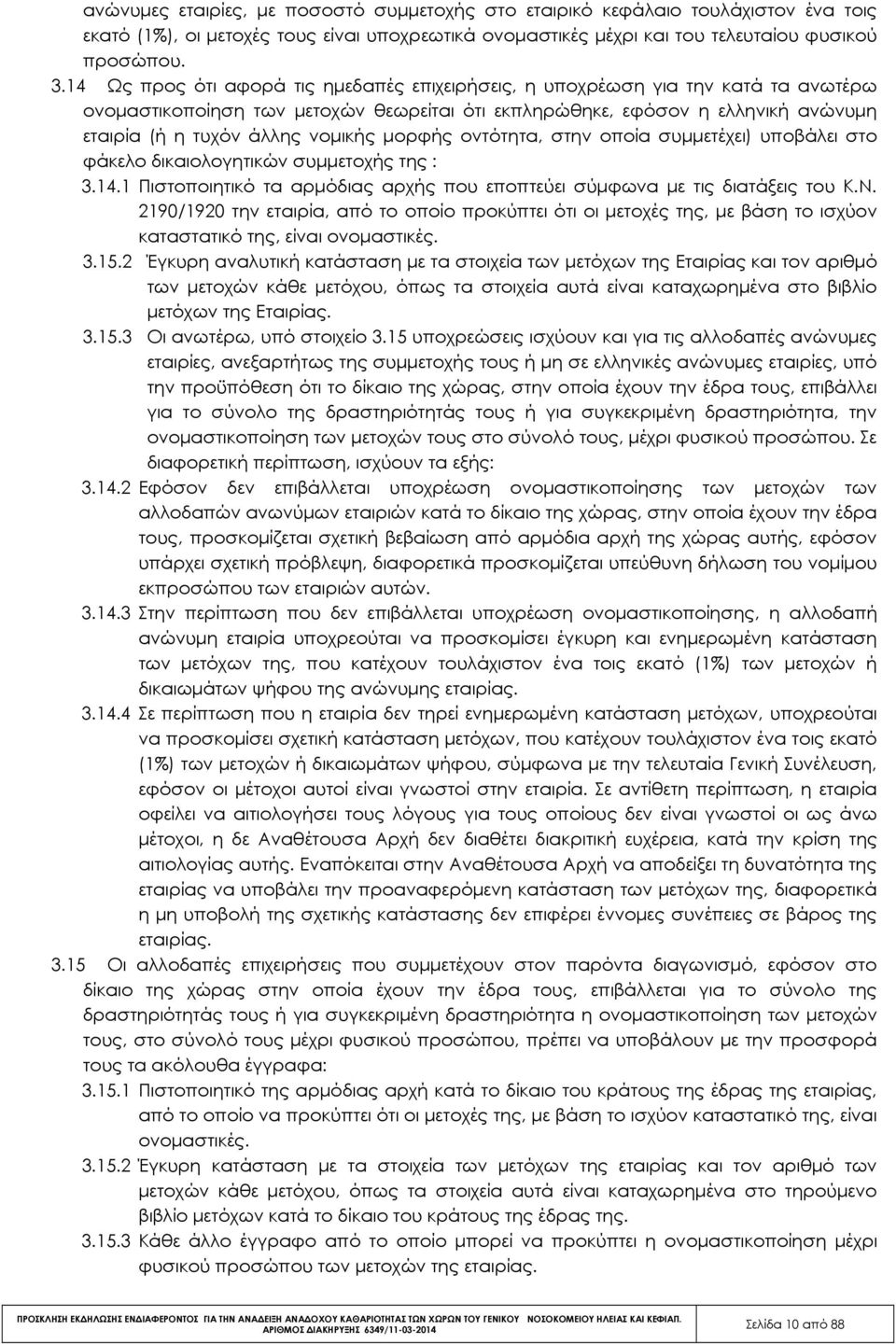 µορφής οντότητα, στην οποία συµµετέχει) υποβάλει στο φάκελο δικαιολογητικών συµµετοχής της : 3.14.1 Πιστοποιητικό τα αρµόδιας αρχής που εποπτεύει σύµφωνα µε τις διατάξεις του Κ.Ν.