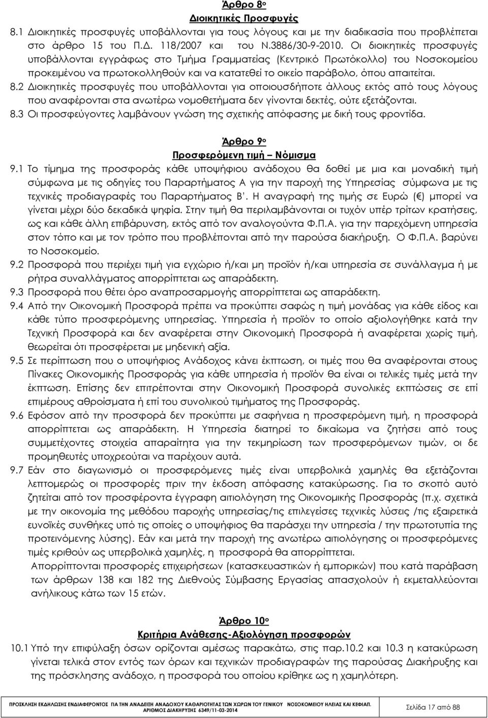 2 ιοικητικές προσφυγές που υποβάλλονται για οποιουσδήποτε άλλους εκτός από τους λόγους που αναφέρονται στα ανωτέρω νοµοθετήµατα δεν γίνονται δεκτές, ούτε εξετάζονται. 8.