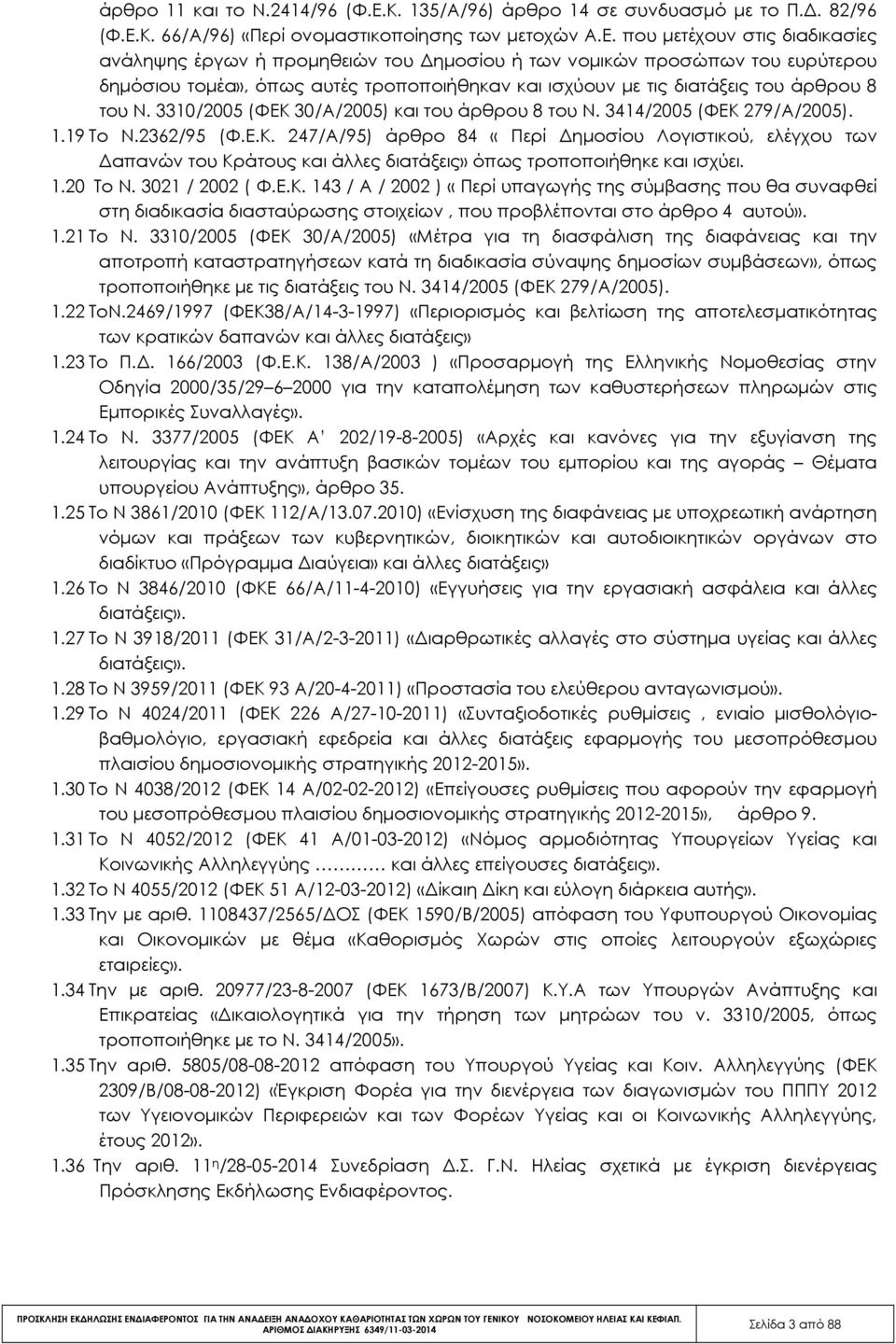 Κ. 66/Α/96) «Περί ονοµαστικοποίησης των µετοχών Α.Ε.