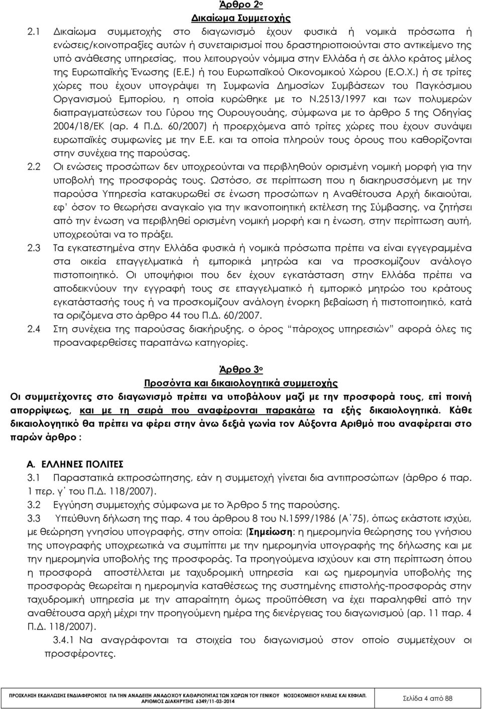 νόµιµα στην Ελλάδα ή σε άλλο κράτος µέλος της Ευρωπαϊκής Ένωσης (Ε.Ε.) ή του Ευρωπαϊκού Οικονοµικού Χώ